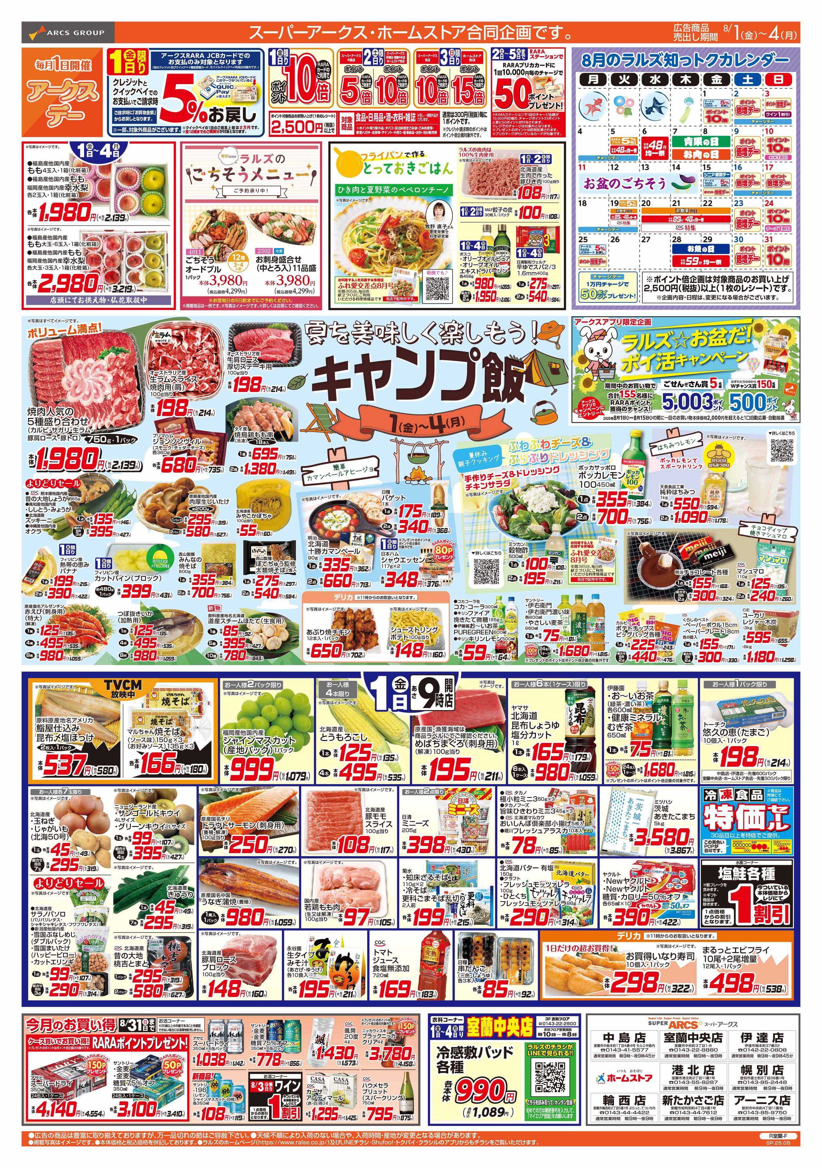 スーパーアークス 8/1-4  アークスデー/キャンプ飯