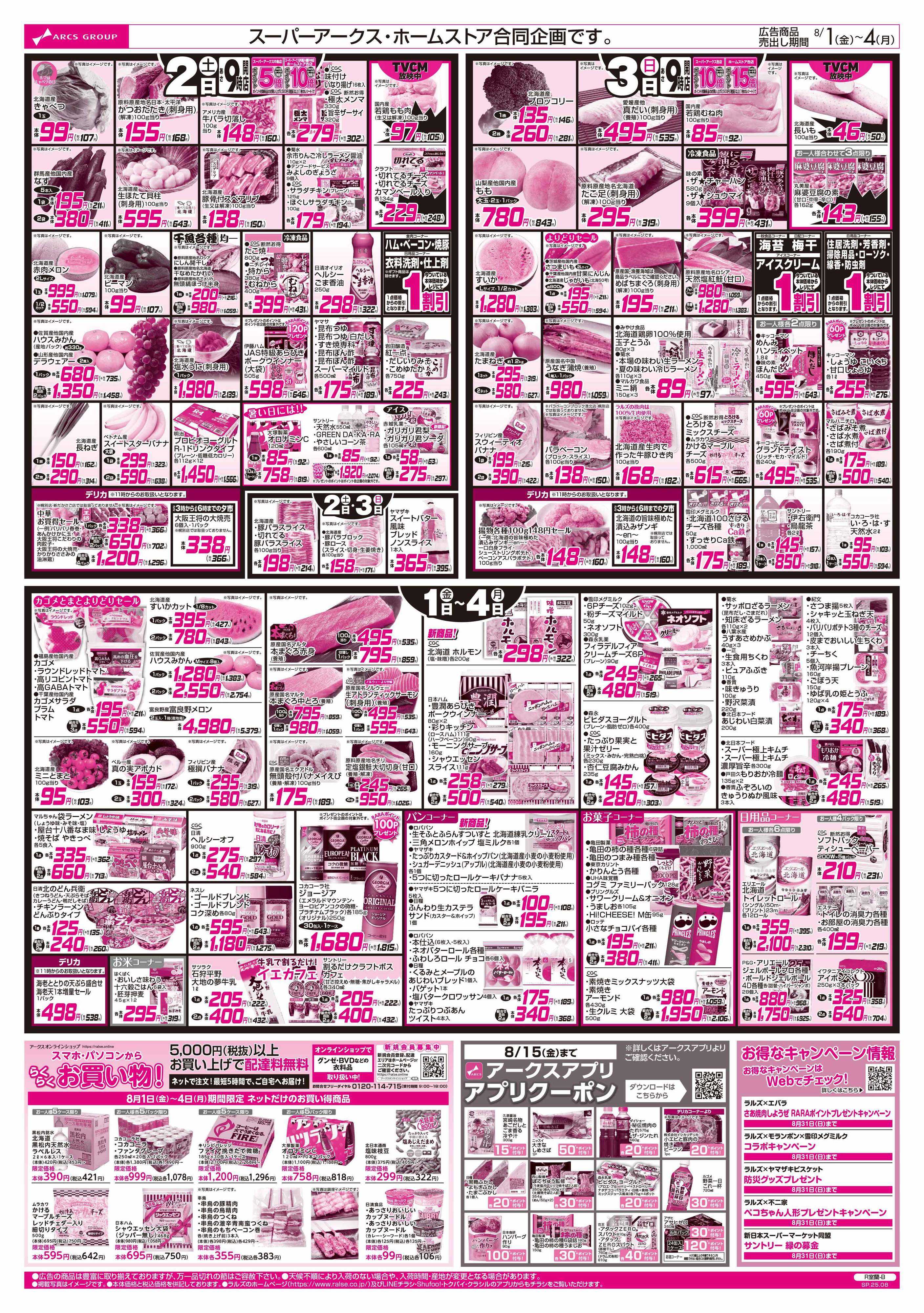 スーパーアークス 8/1-4  アークスデー/キャンプ飯