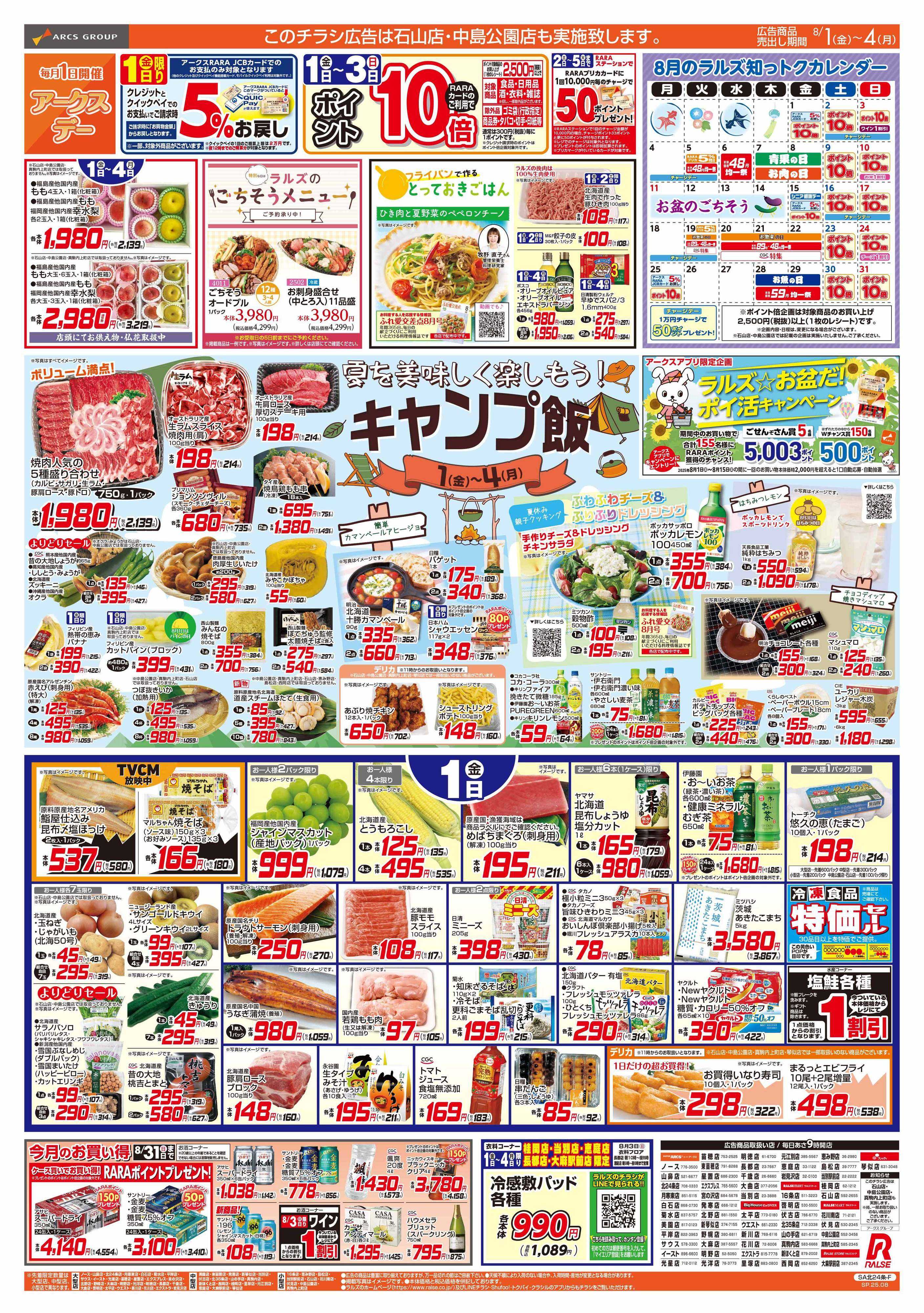 スーパーアークス 8/1-4  アークスデー/キャンプ飯