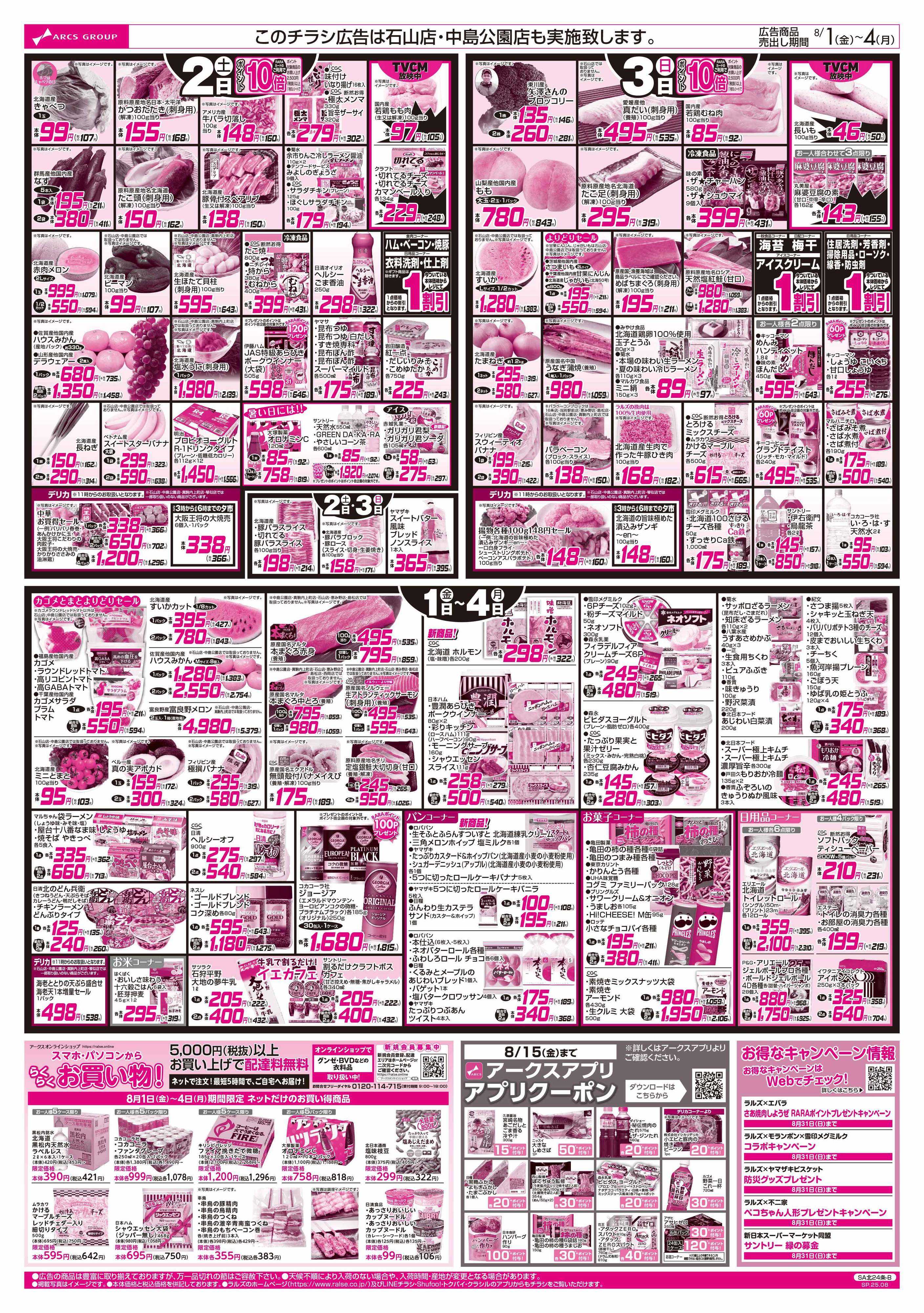 スーパーアークス 8/1-4  アークスデー/キャンプ飯