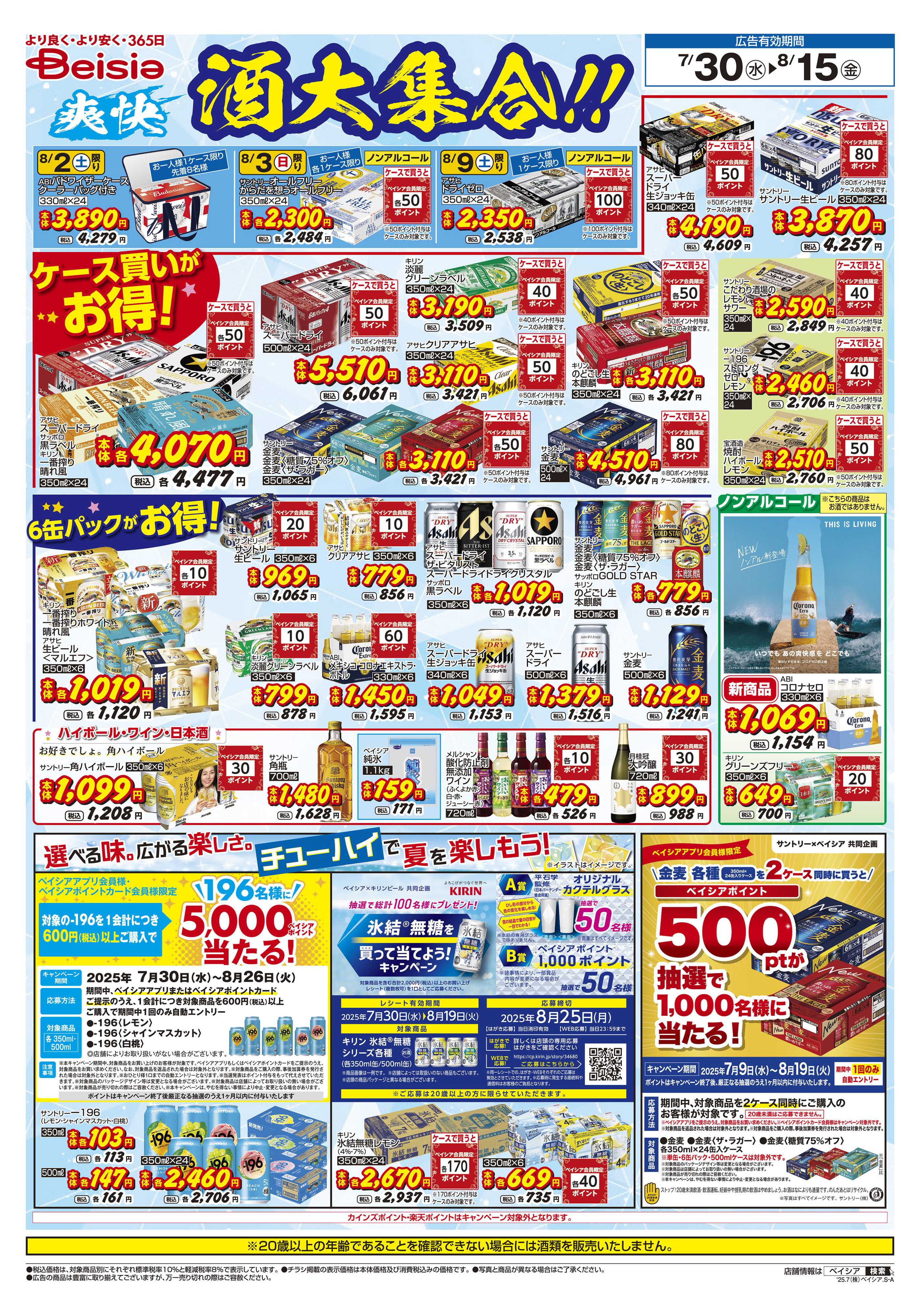 ベイシアスーパーマーケット 夏本番！飲料フェア第２弾