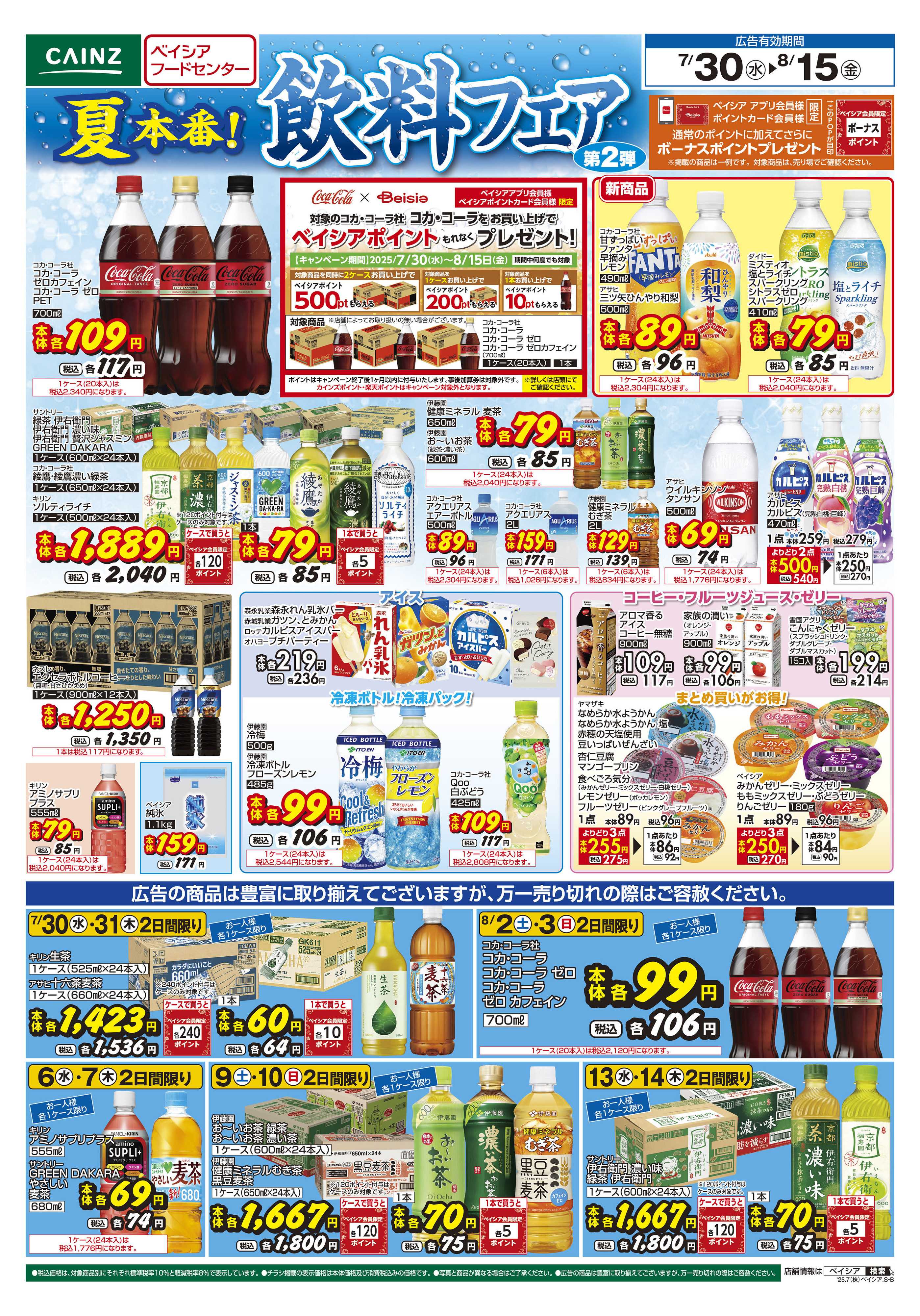 ベイシアフードセンター 夏本番！飲料フェア第２弾