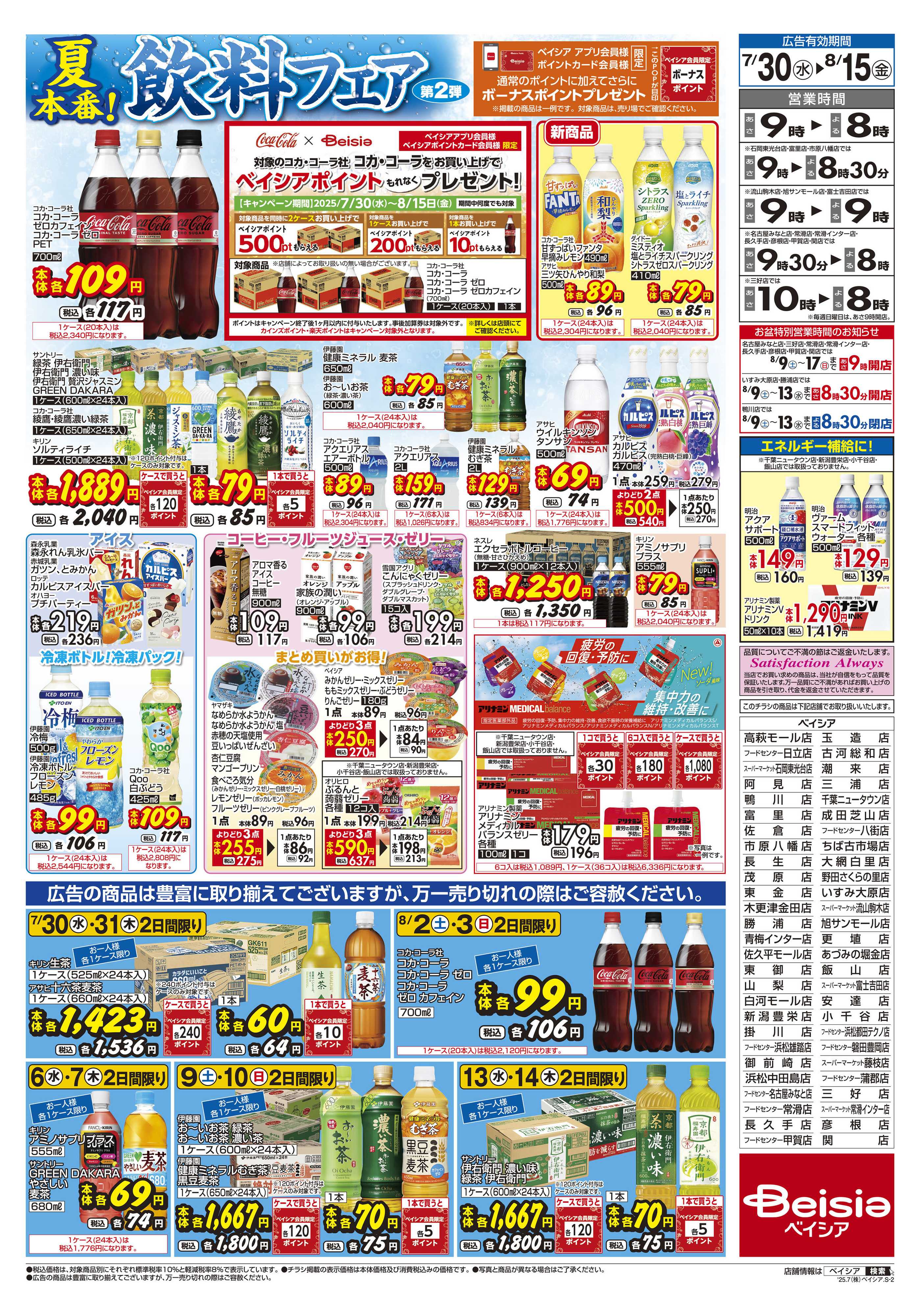 ベイシアスーパーマーケット 夏本番！飲料フェア第２弾