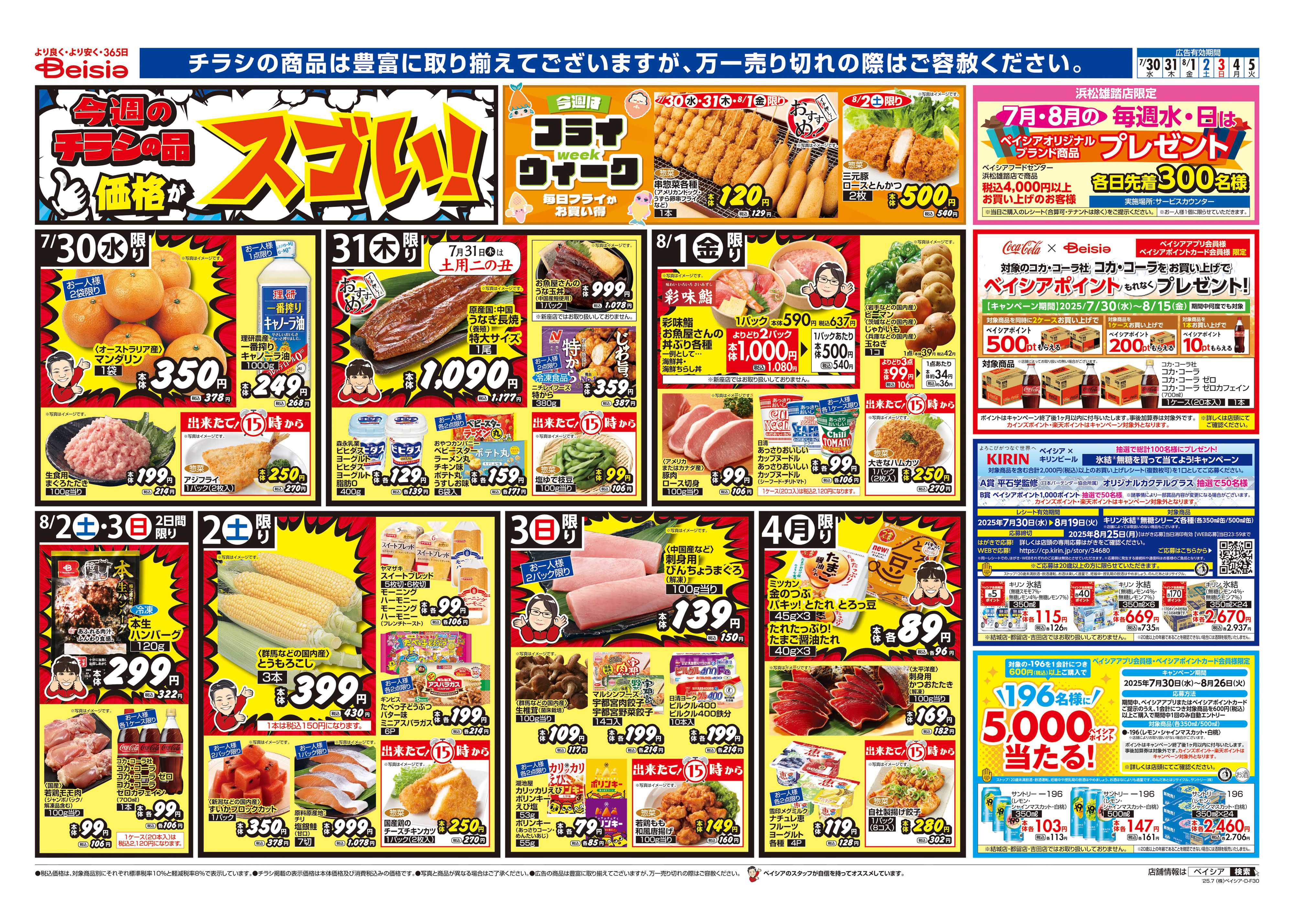 ベイシアスーパーマーケット 夏はスタミナ 丼特集！