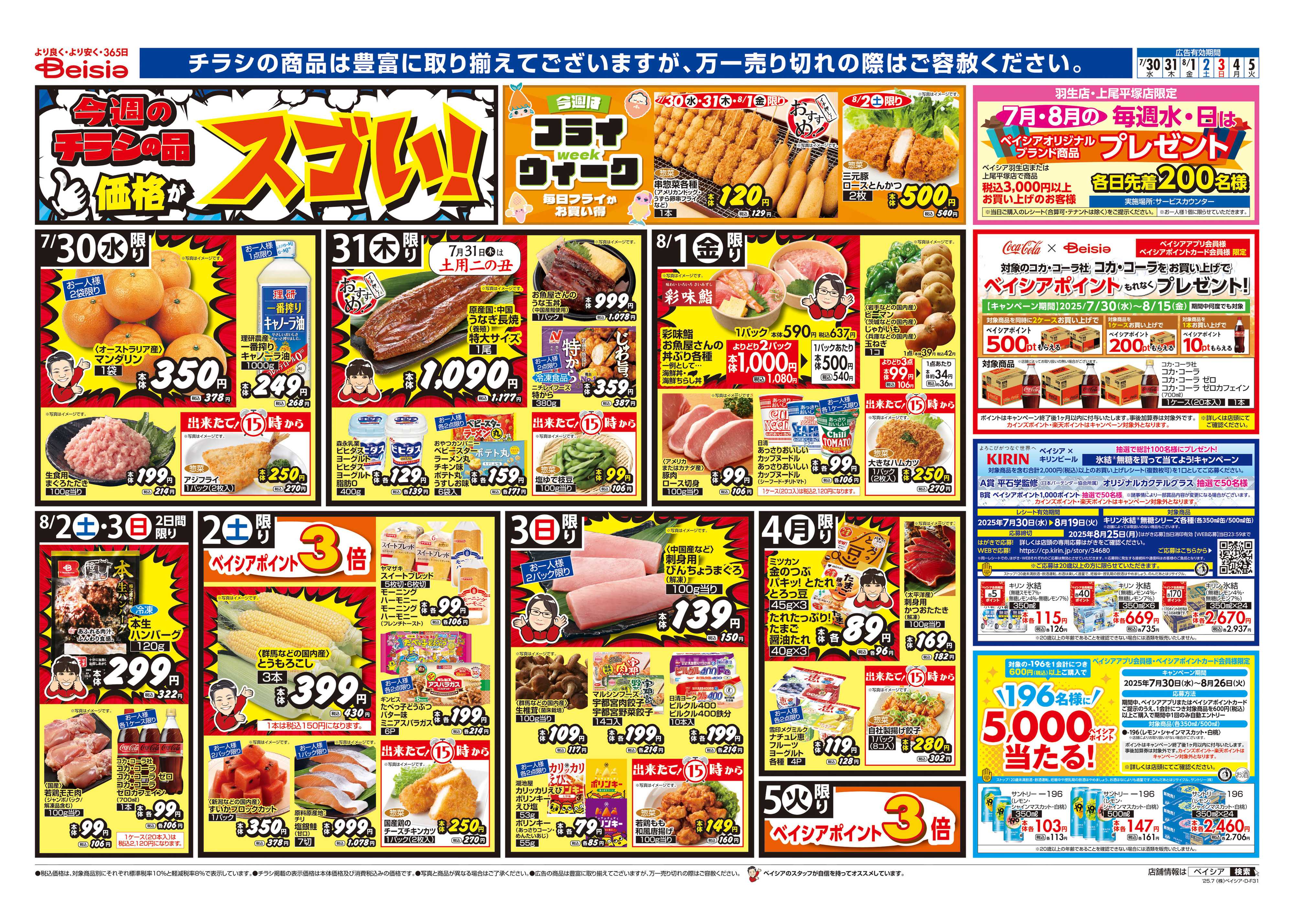 ベイシア 夏はスタミナ 丼特集！