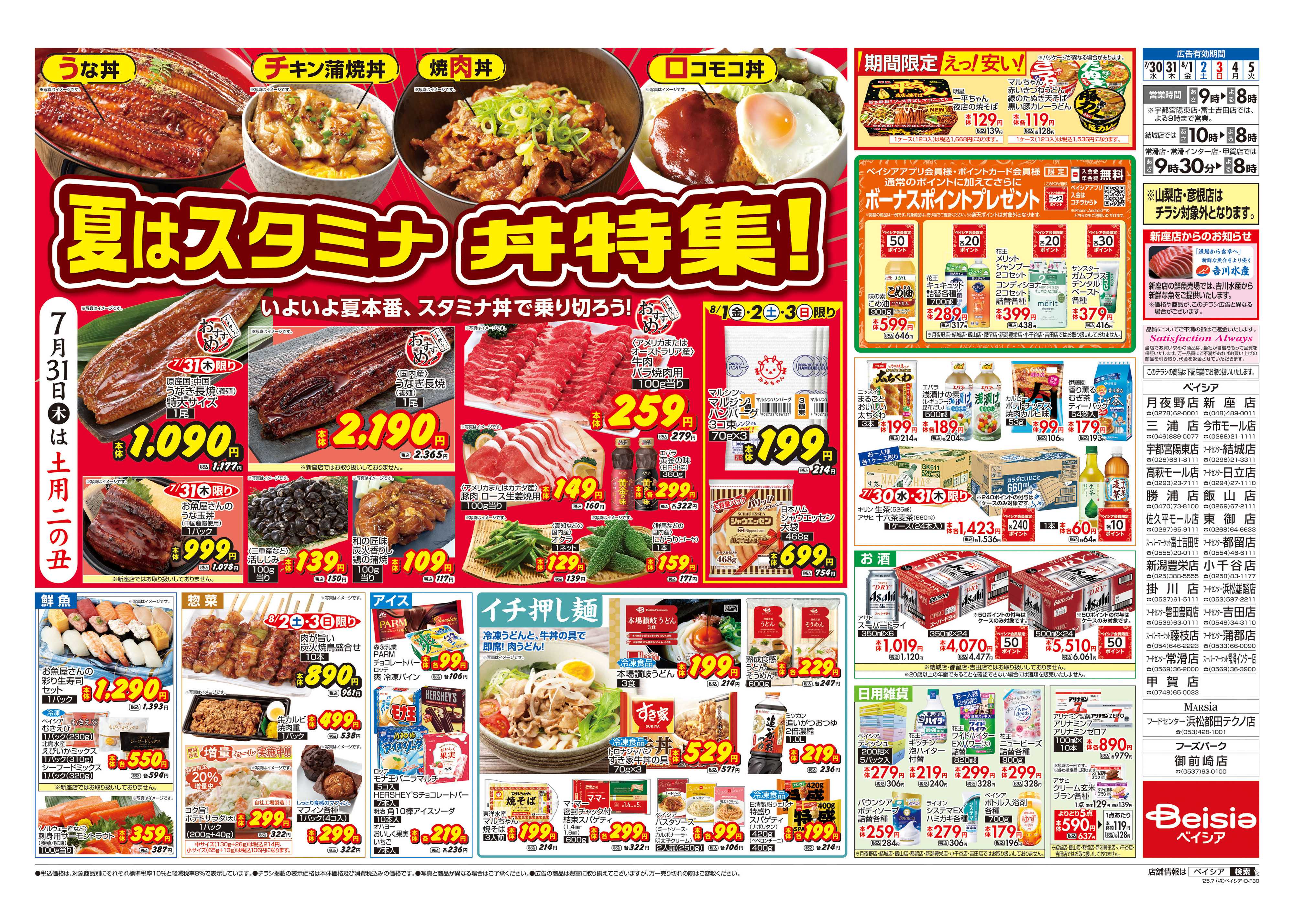 ベイシアスーパーマーケット 夏はスタミナ 丼特集！