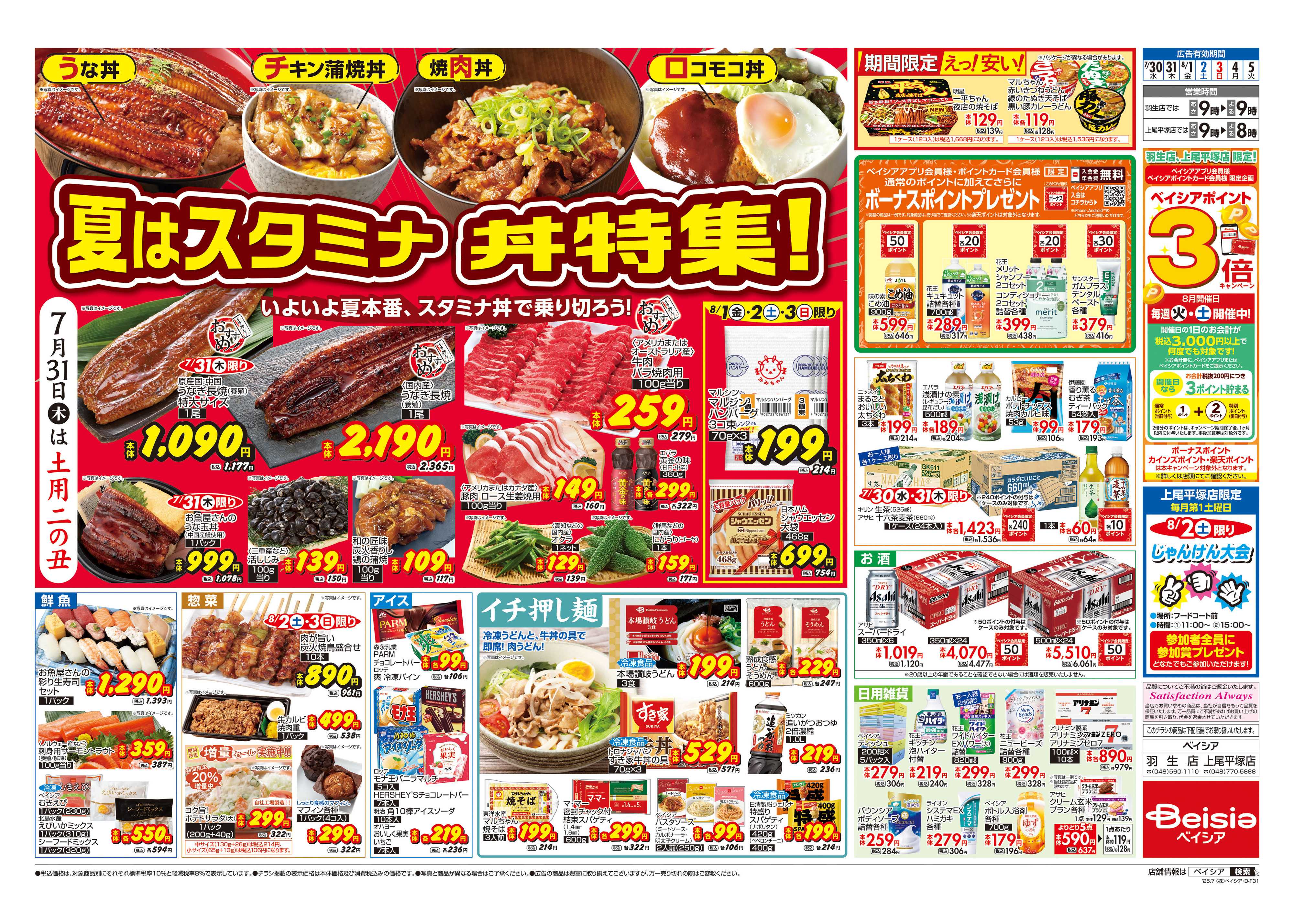 ベイシア 夏はスタミナ 丼特集！