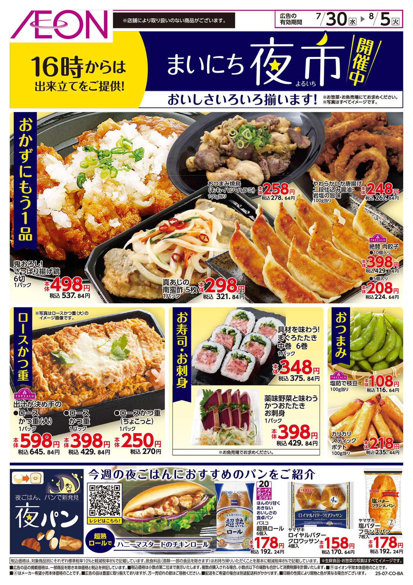 イオンスタイル 第23週　7/30号　まいにち夜市