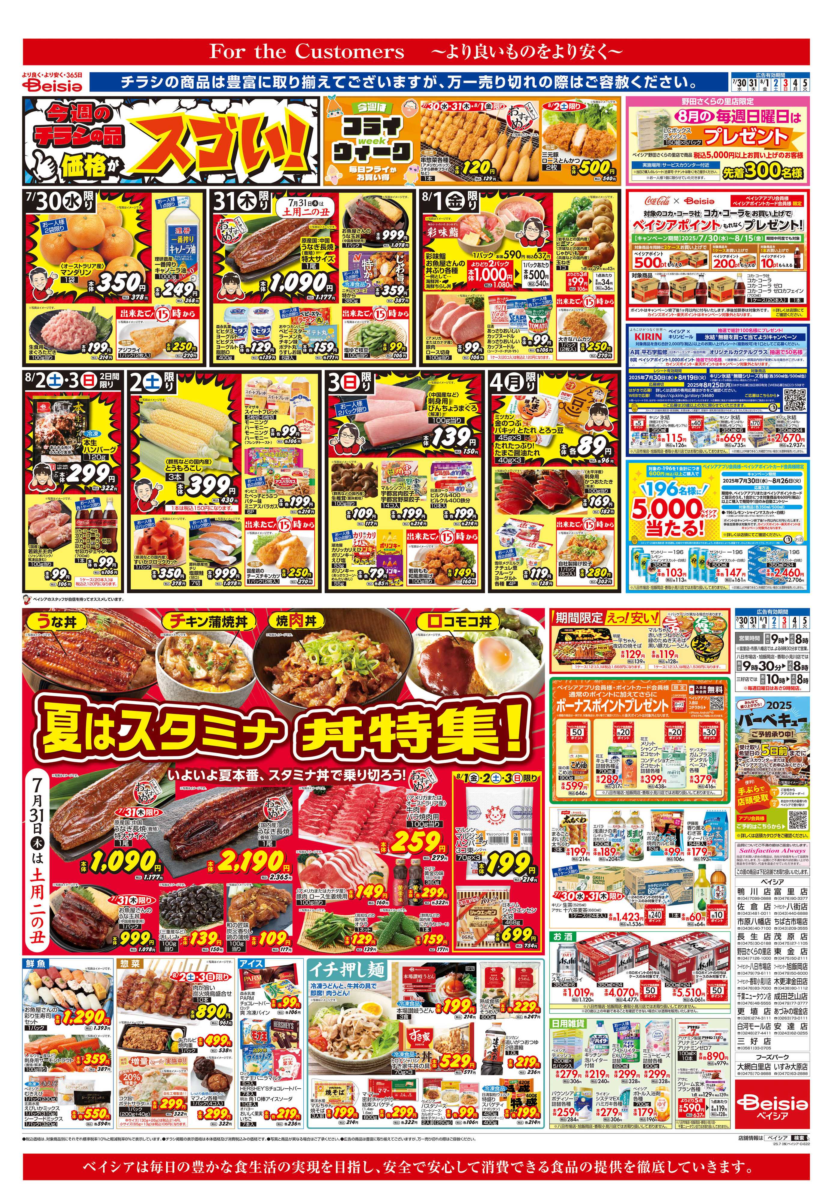 ベイシア 夏はスタミナ 丼特集！