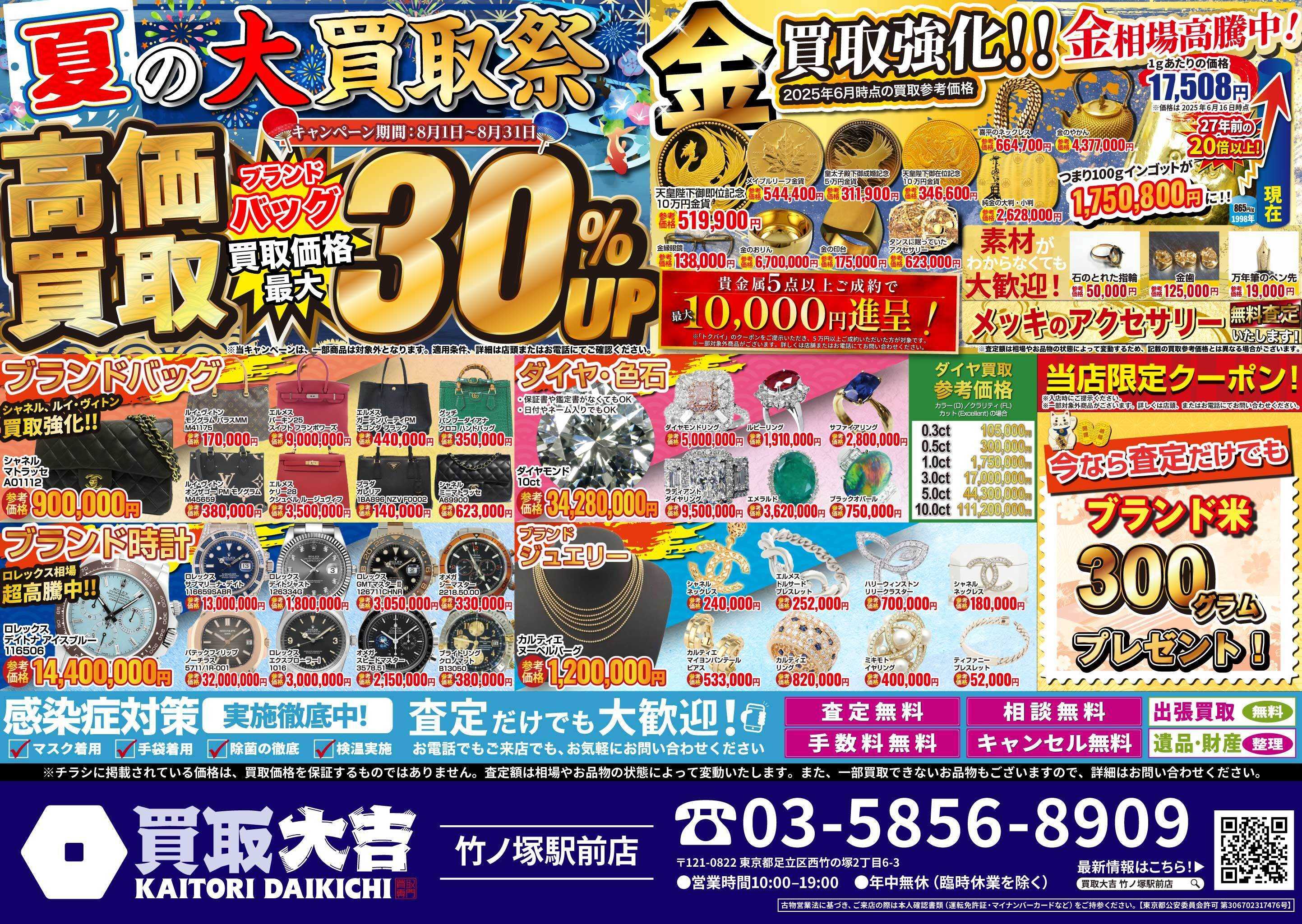 買取大吉 夏の大買取祭