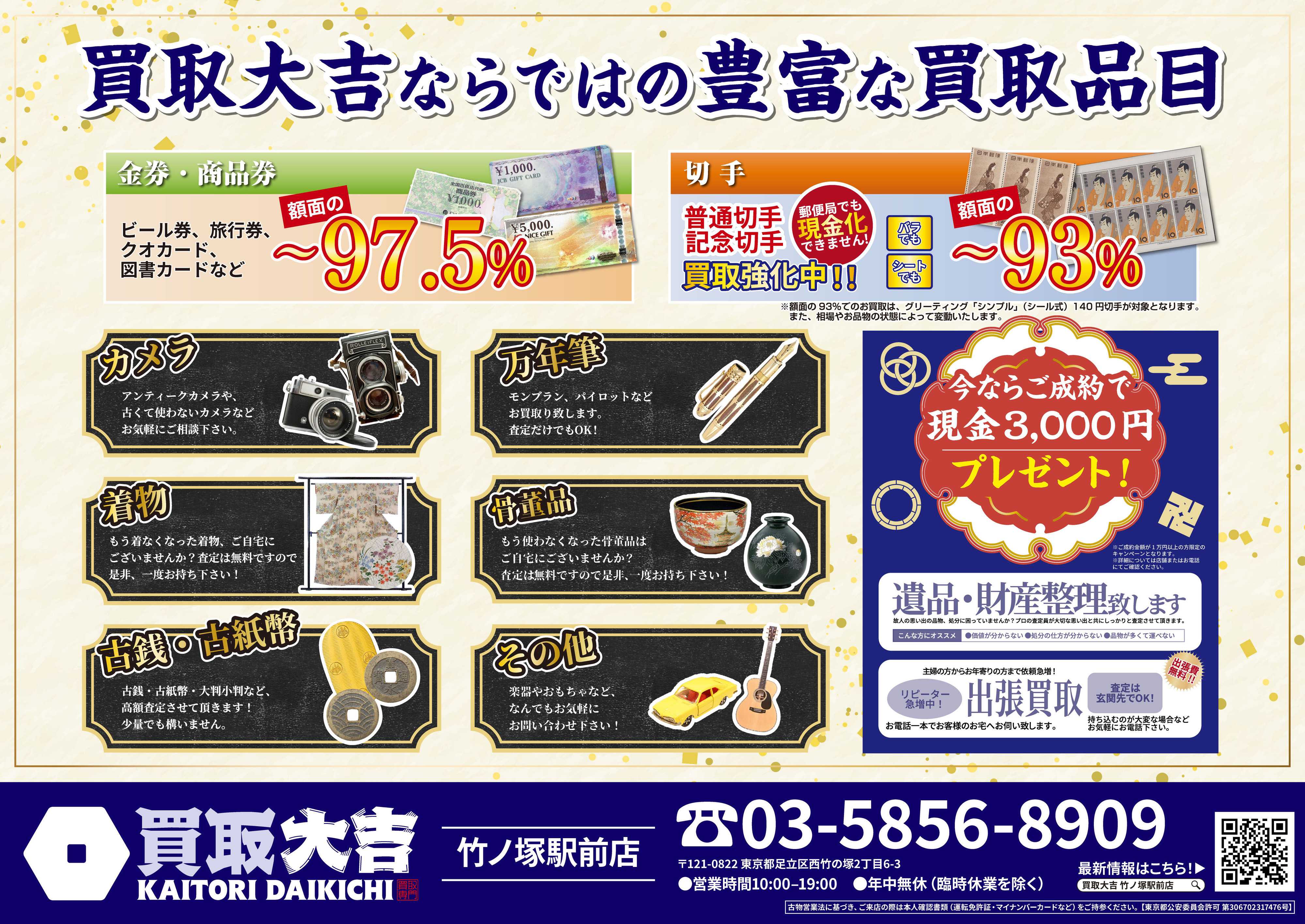 買取大吉 夏の大買取祭