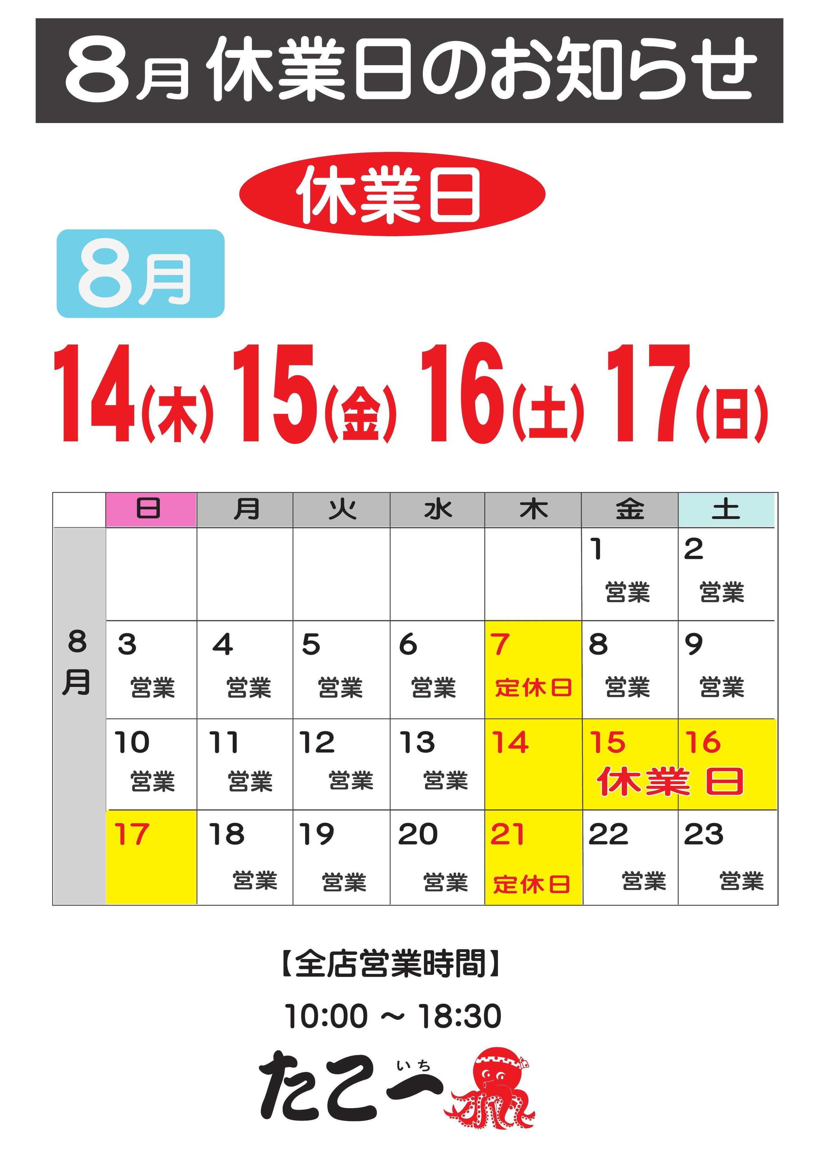 たこ一 お盆休みのご案内