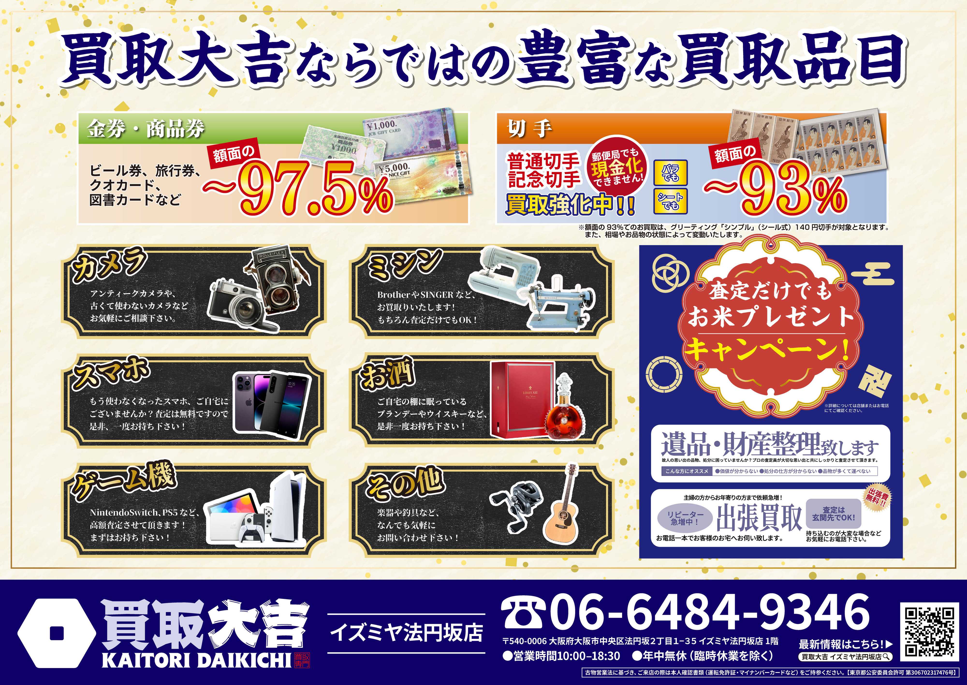 買取大吉 夏の大買取祭