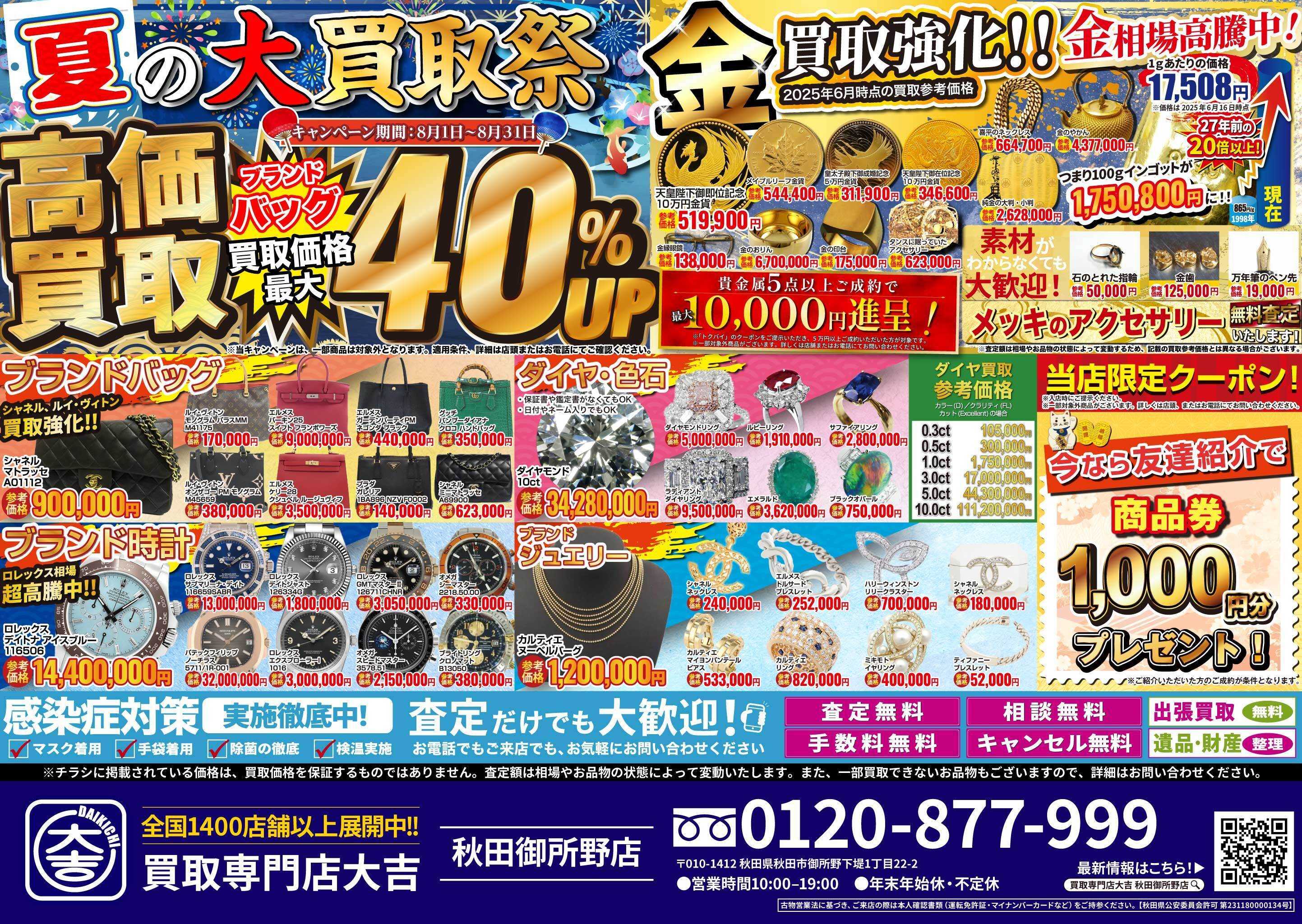 買取大吉 夏の大買取祭