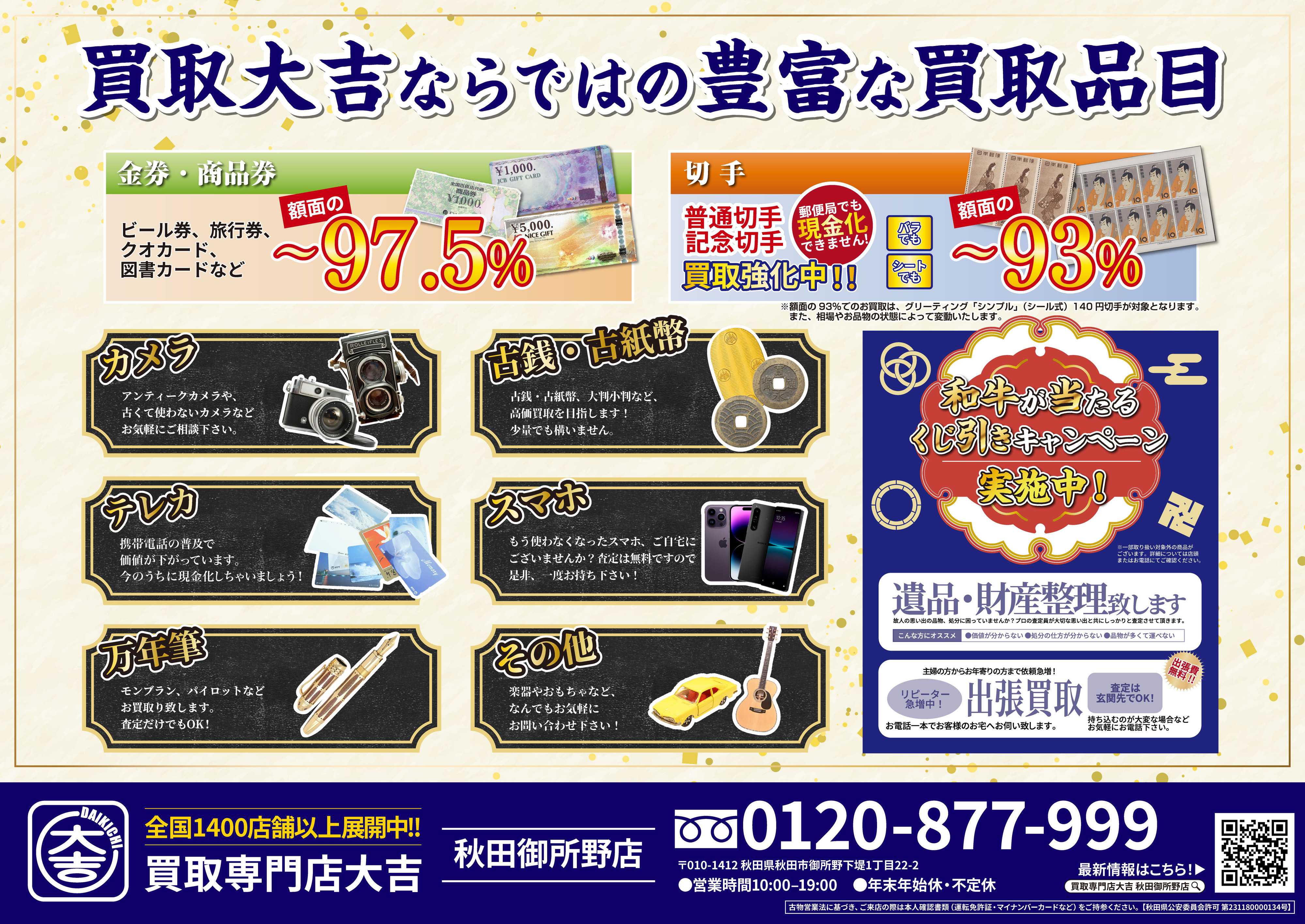 買取大吉 夏の大買取祭