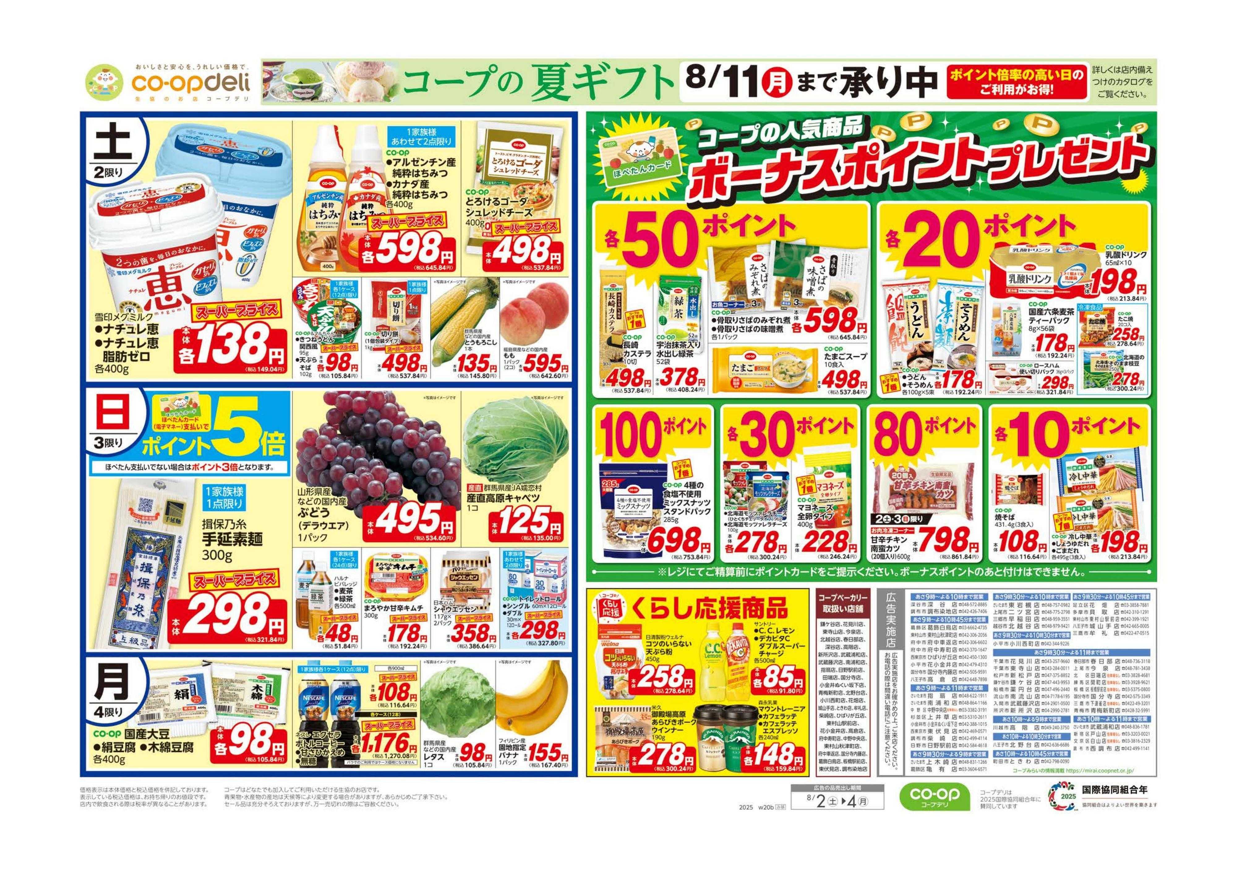 コープみらい ボーナスポイントプレゼント／夏こそ旨辛
