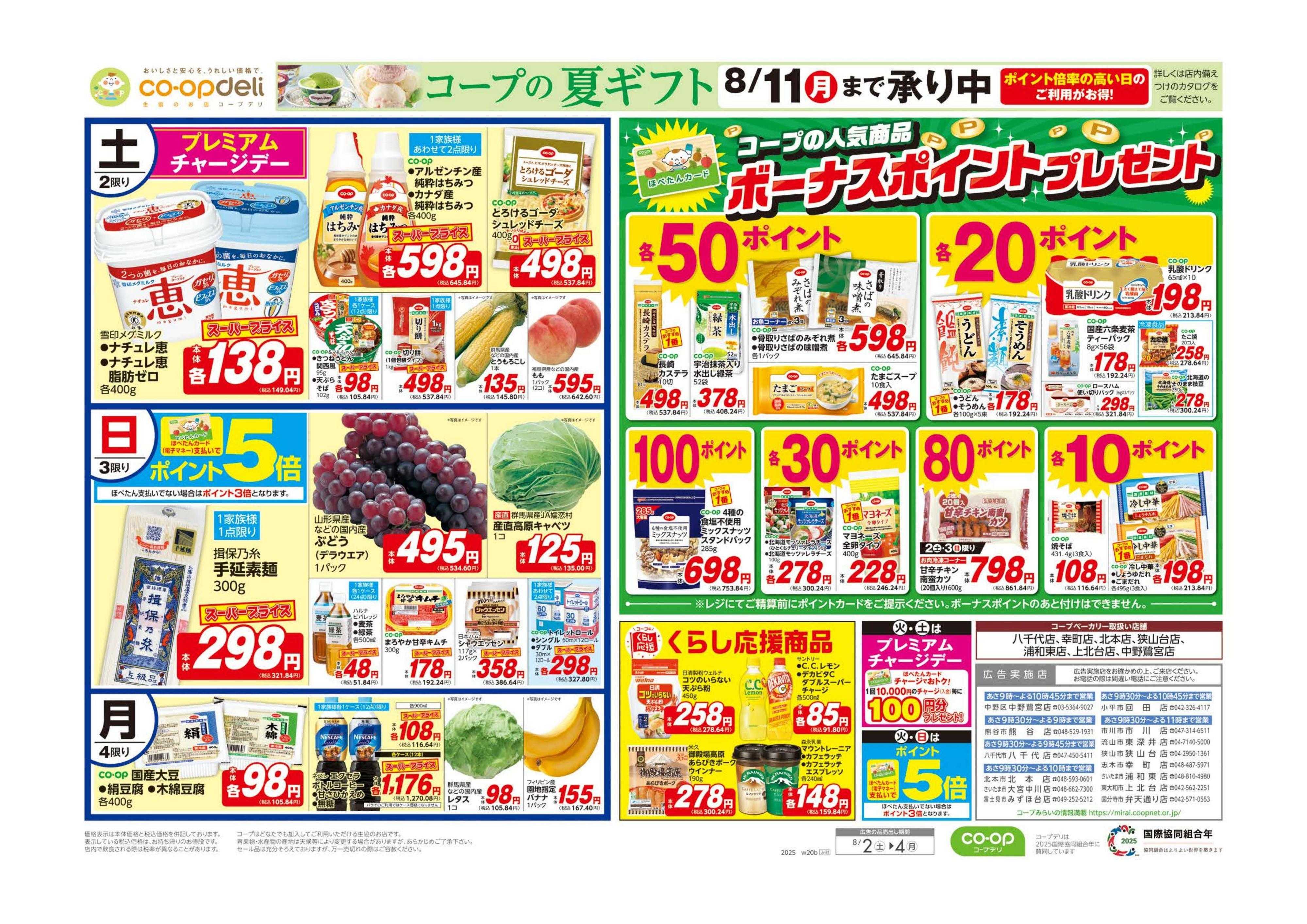 コープみらい ボーナスポイントプレゼント／夏こそ旨辛