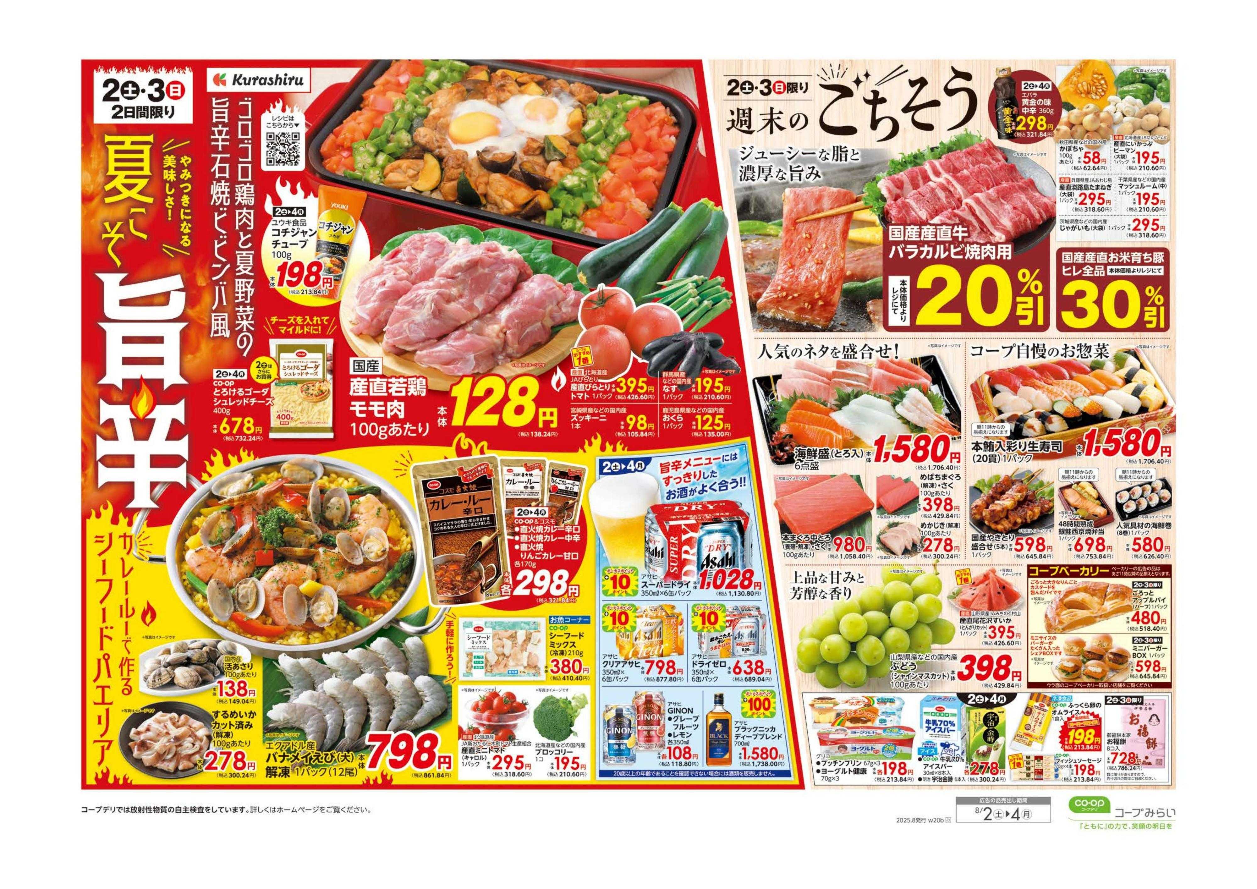 コープみらい ボーナスポイントプレゼント／夏こそ旨辛