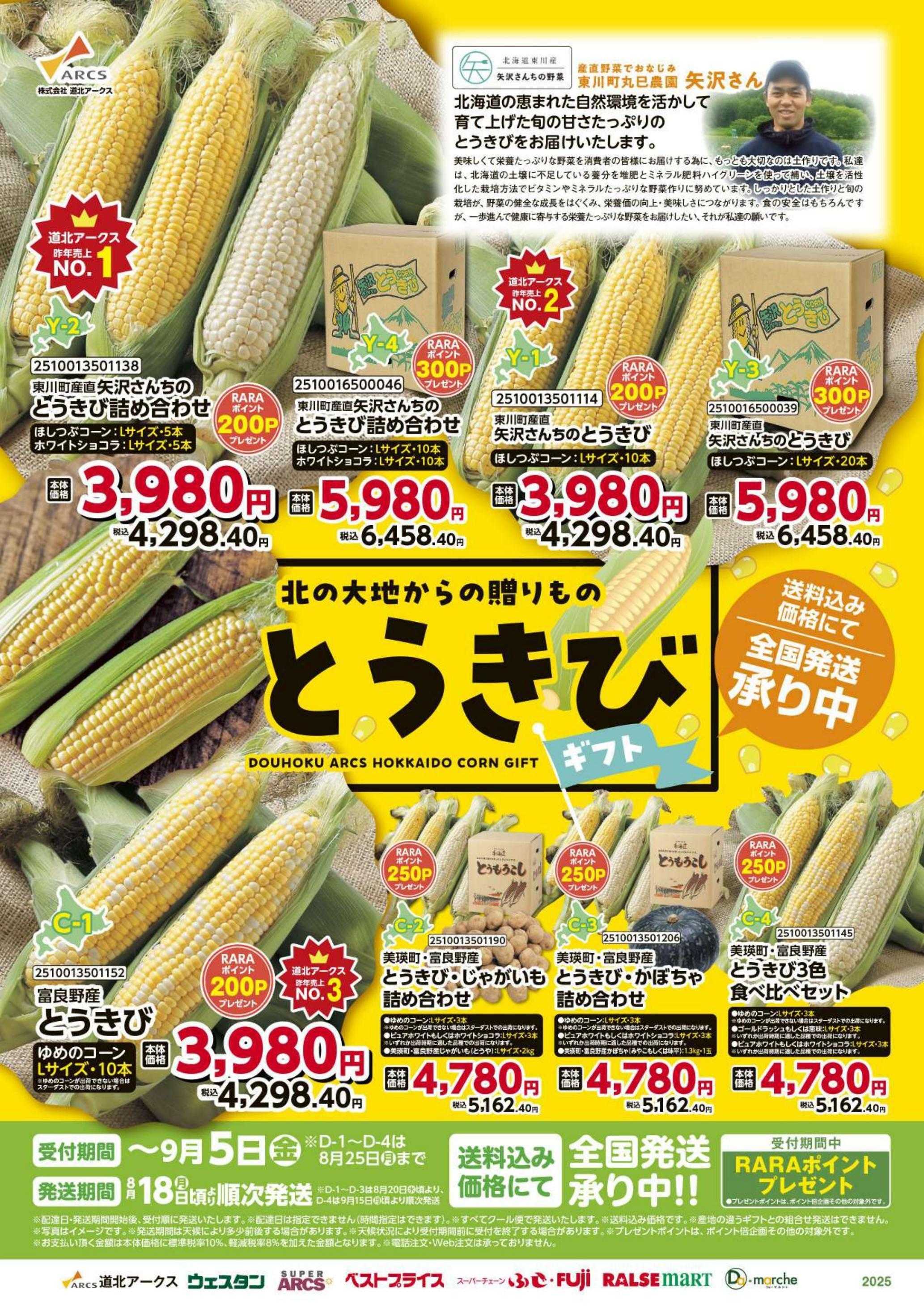 ウェスタン とうきびギフト