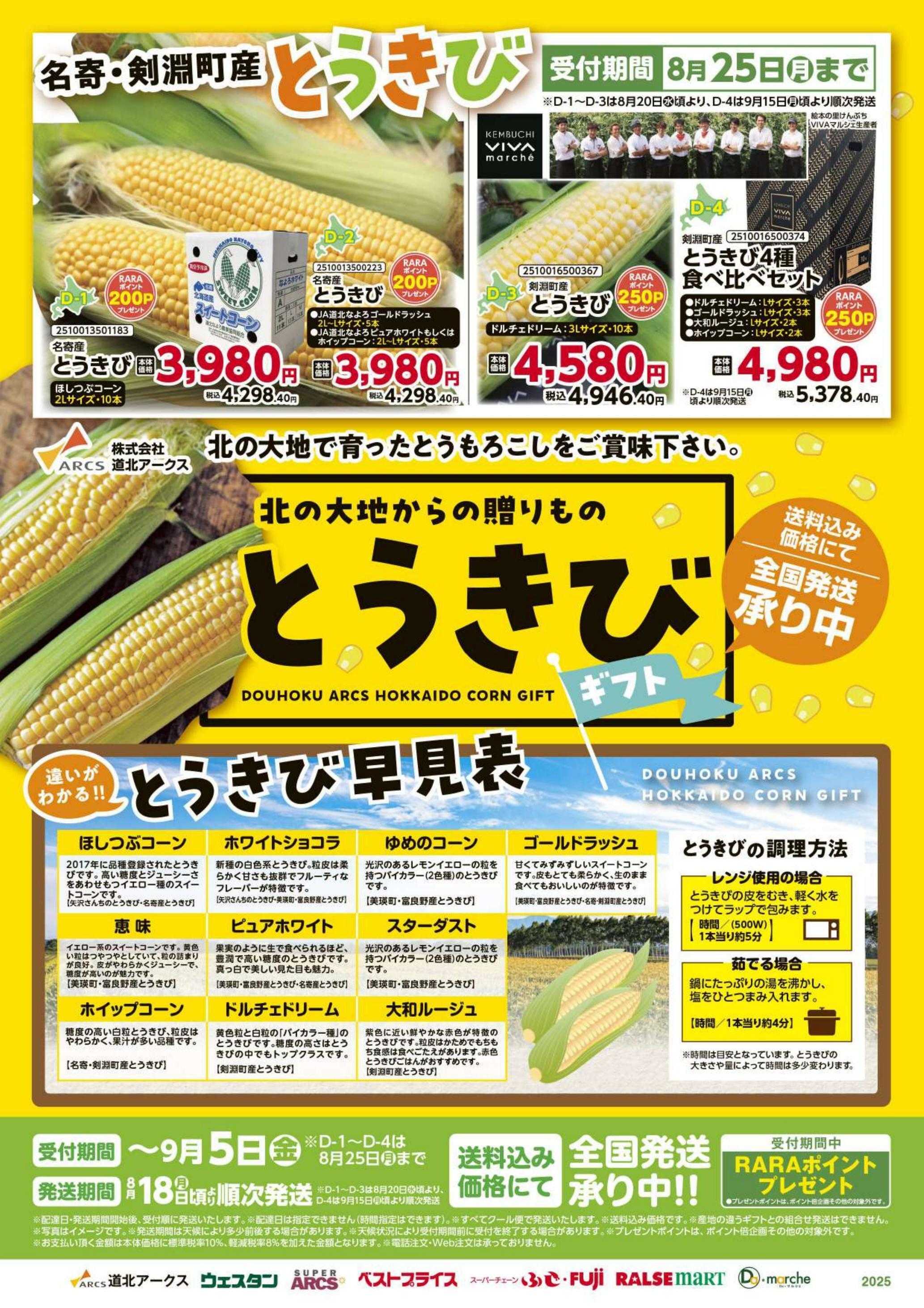 ウェスタン とうきびギフト