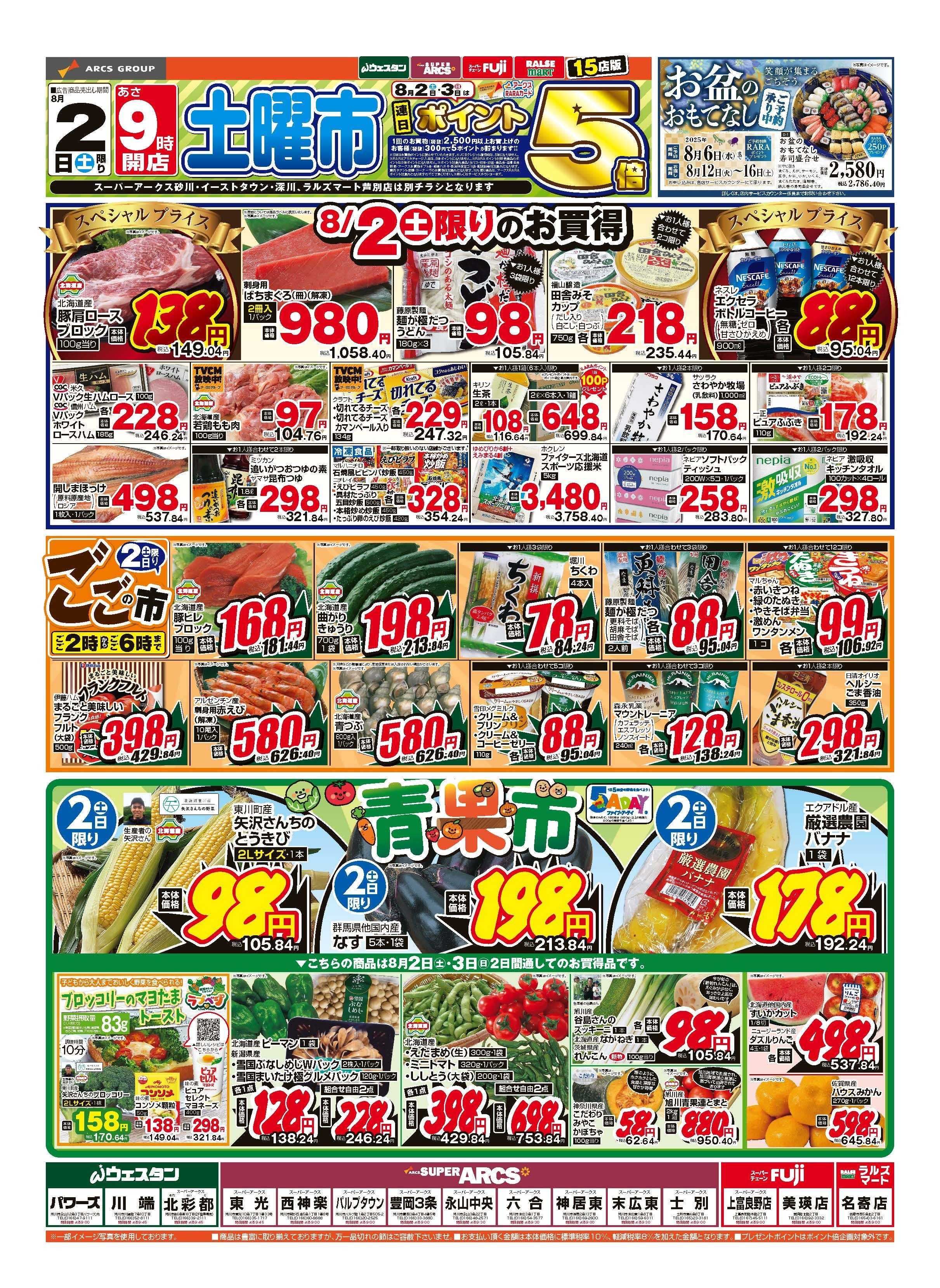 ウェスタン 8月2～3日　土曜市　ポイント５倍