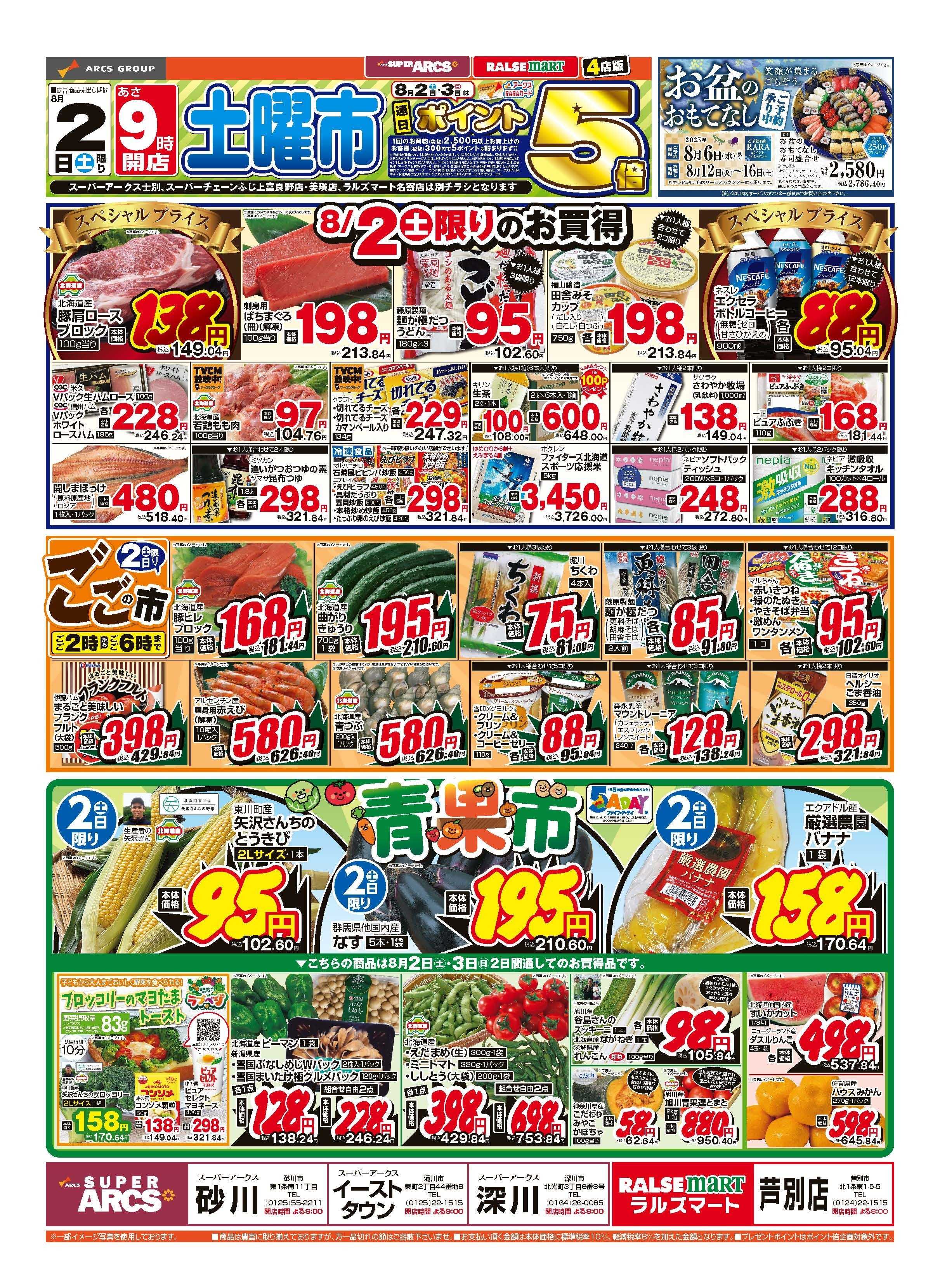スーパーアークス ８月2～3日　土曜市　ポイント５倍