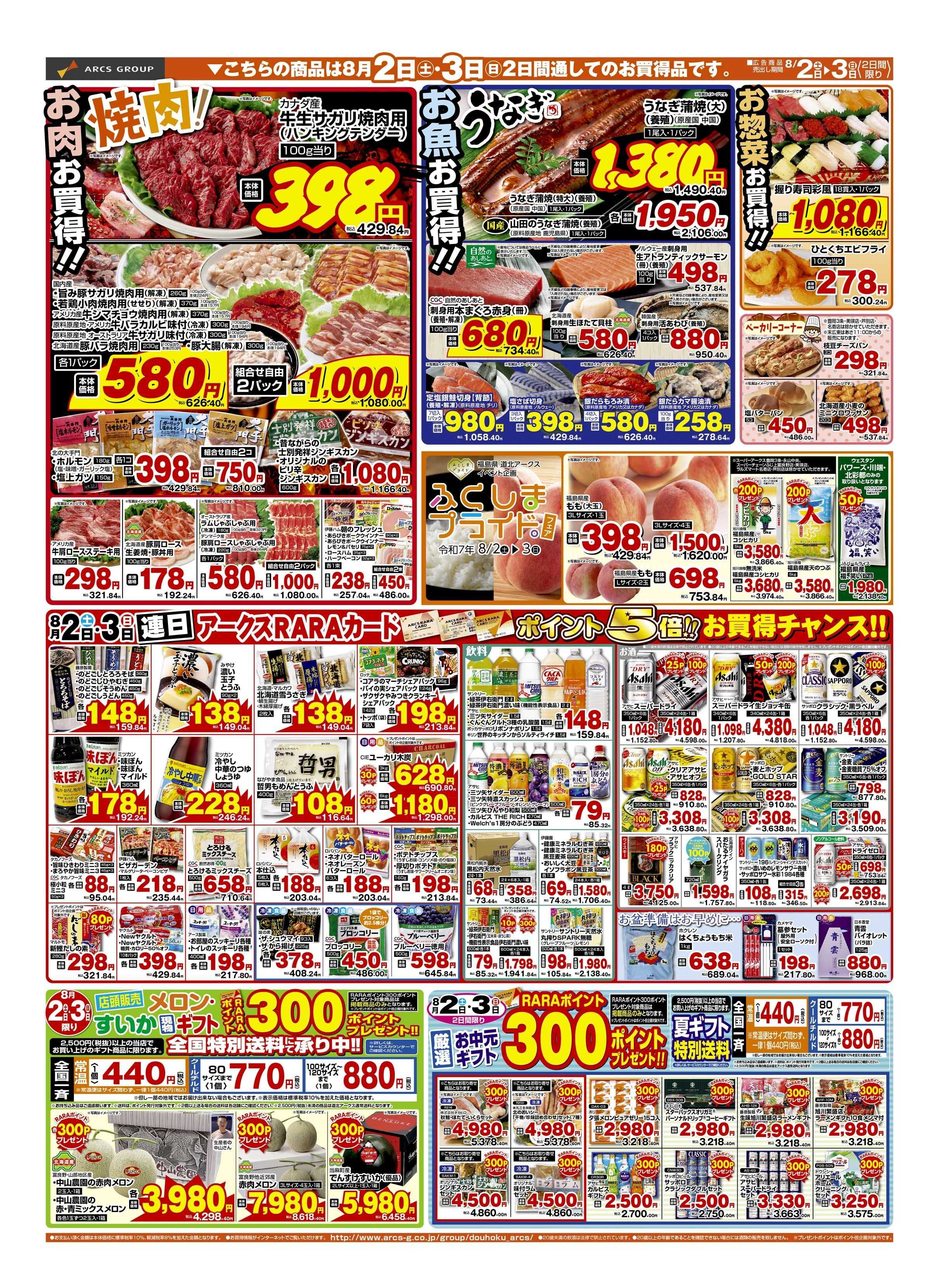 スーパーアークス ８月2～3日　土曜市　ポイント５倍