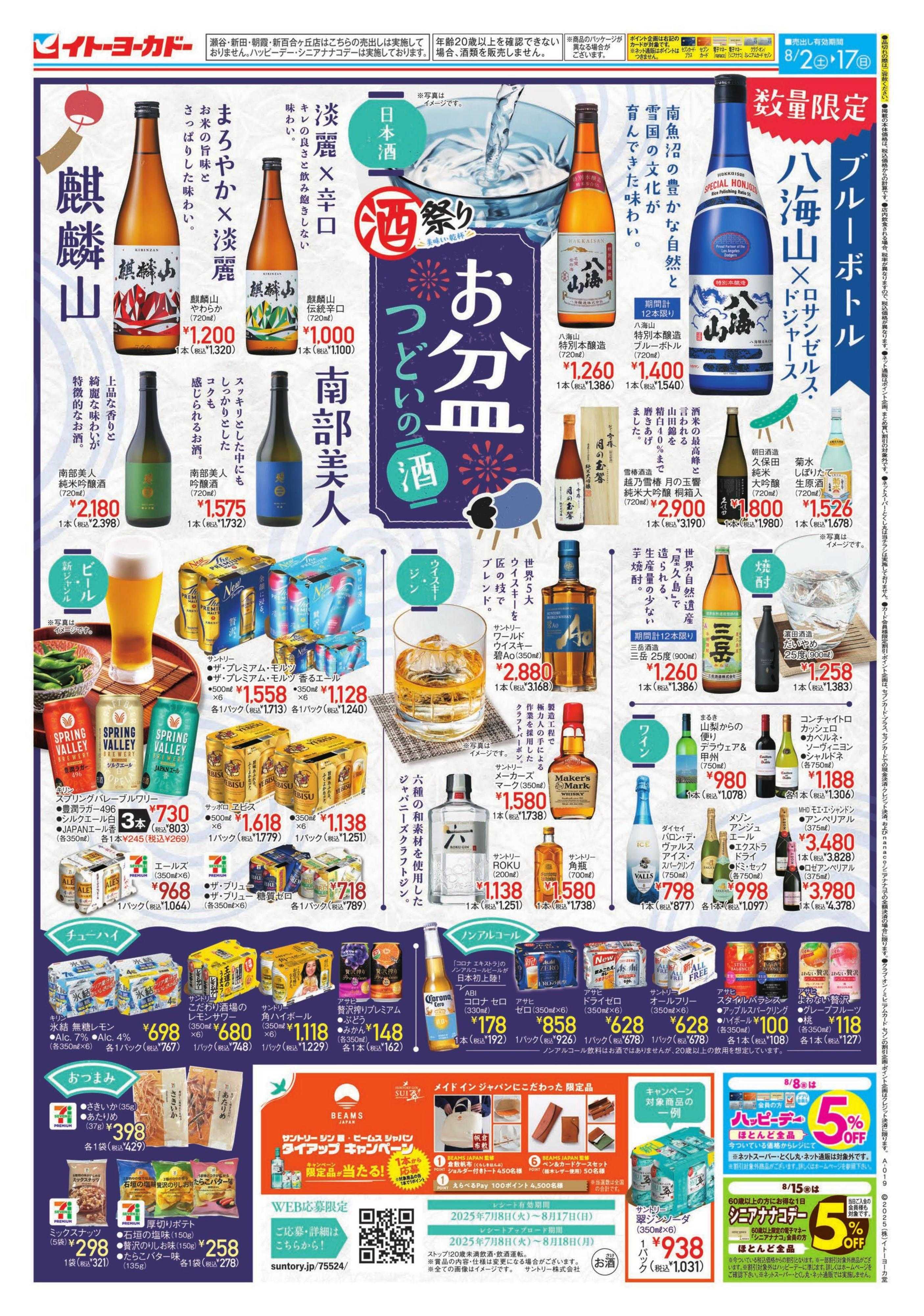 イトーヨーカドー 酒祭り