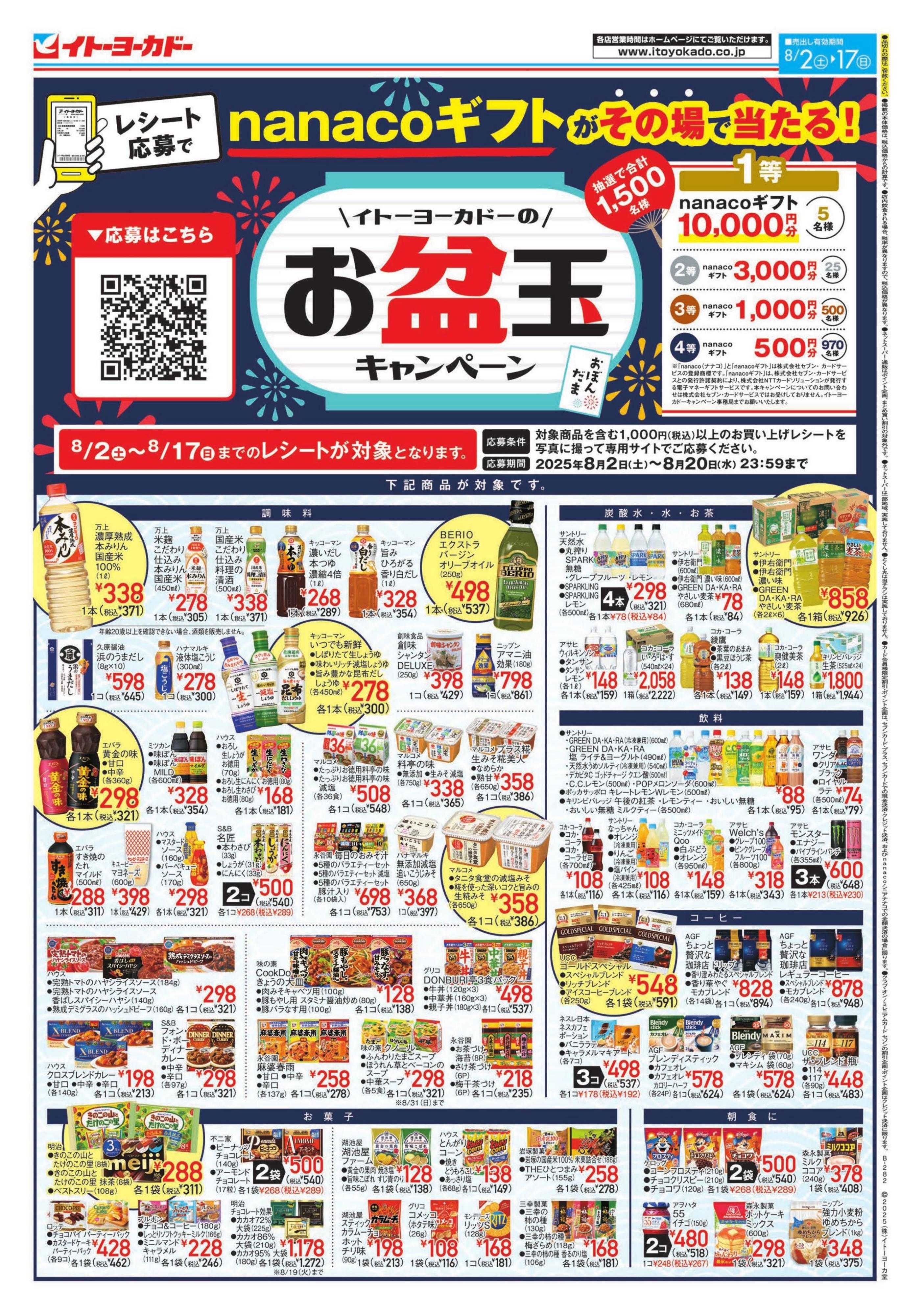 イトーヨーカドー イトーヨーカドーのお盆玉