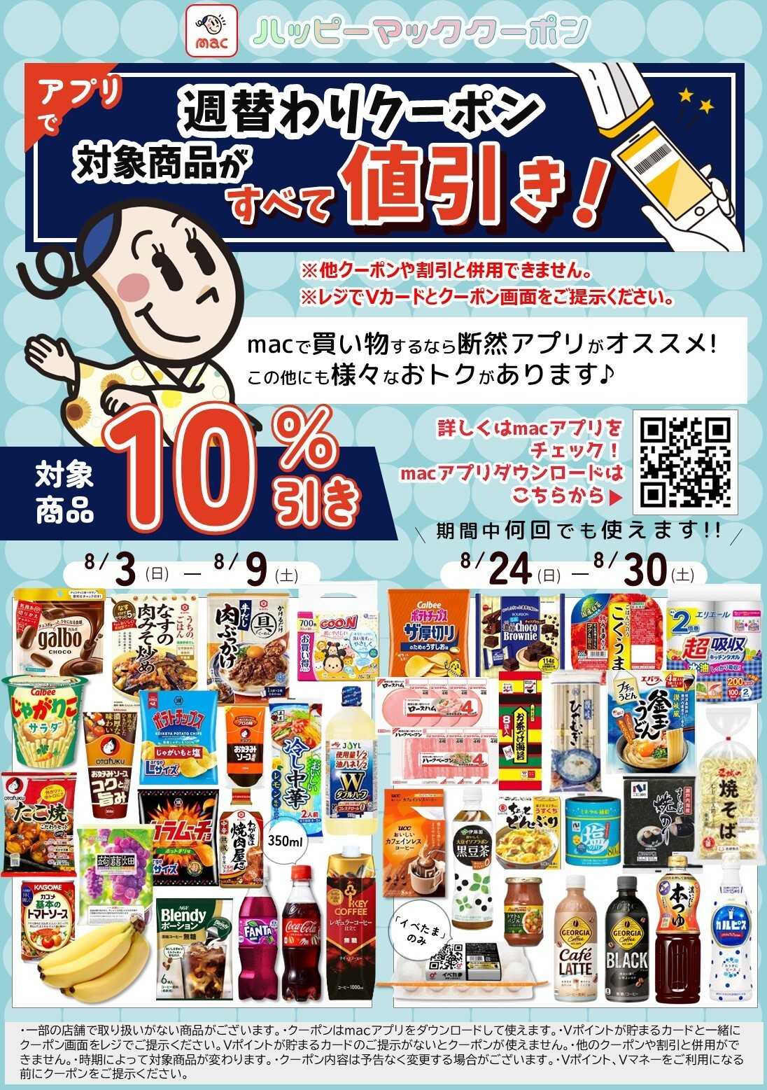 ドラッグストアmac 【アプリ限定】8月週替わり値引きクーポン