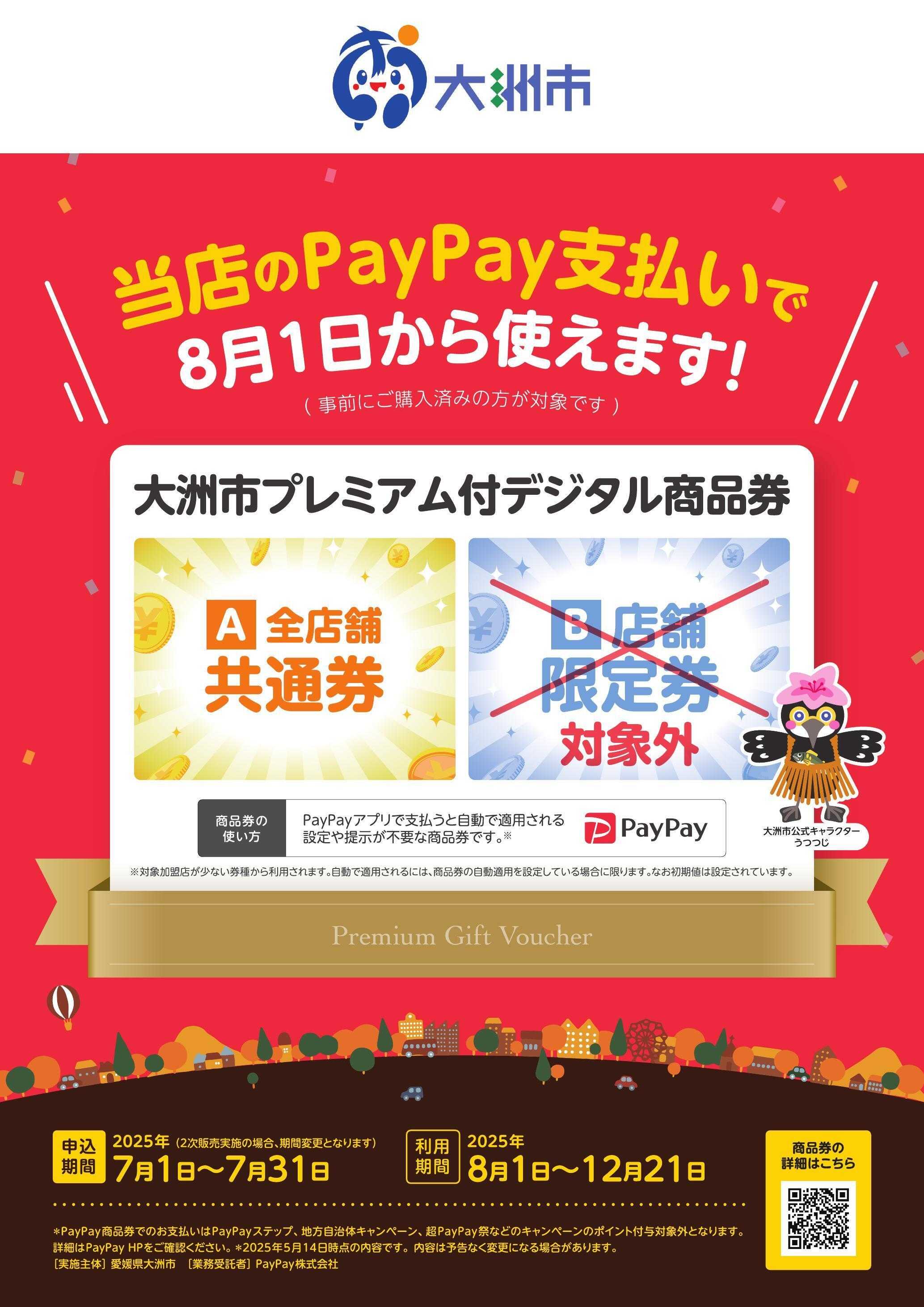 ドラッグストアmac 大洲北只店で使えます！大洲市プレミアム付デジタル商品券