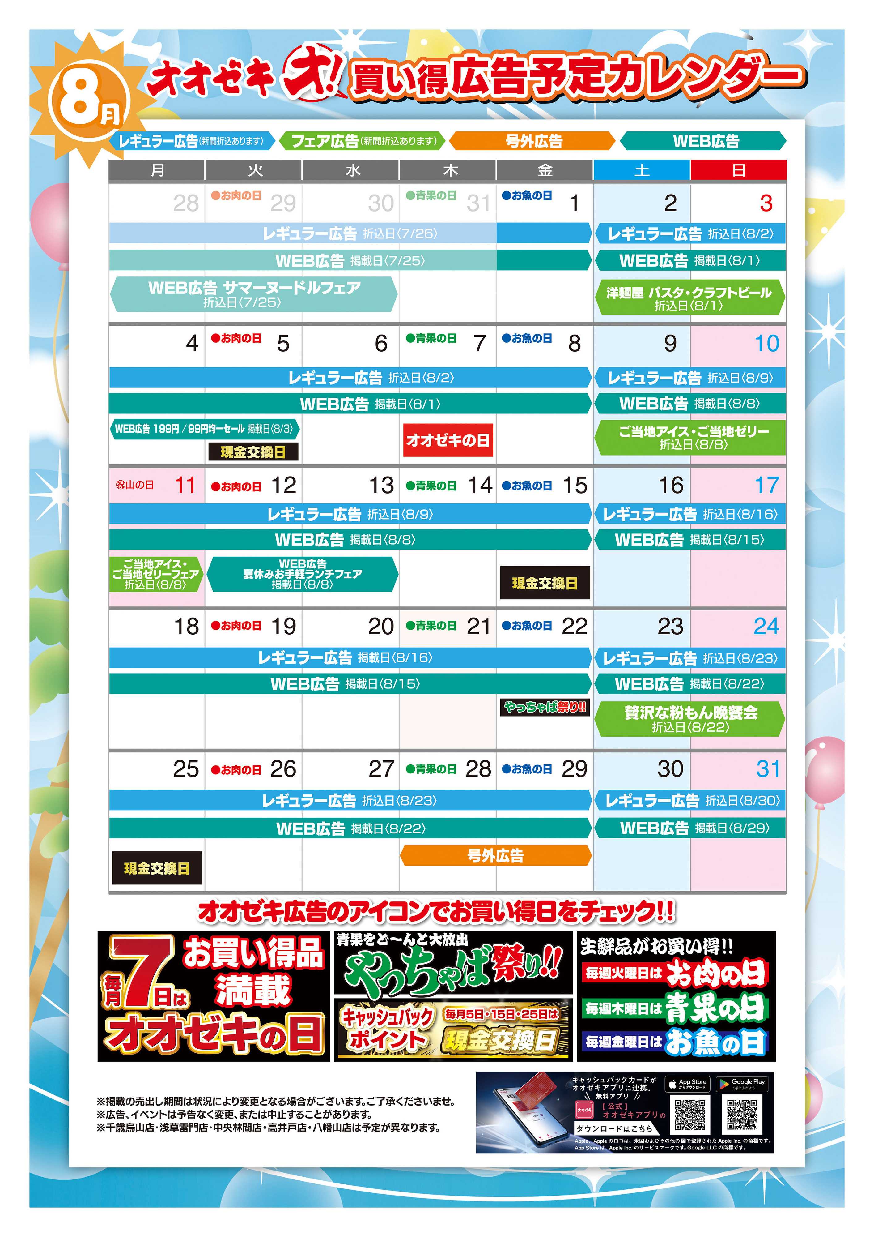 オオゼキ 8/1（金）～8/31（日）
