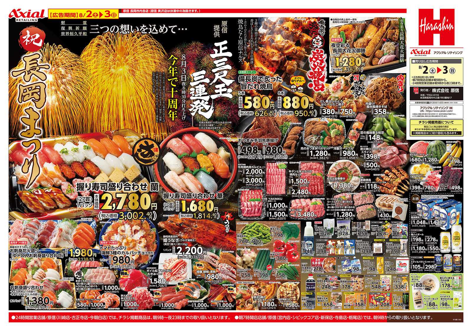 原信 長岡市内店　８／２～４