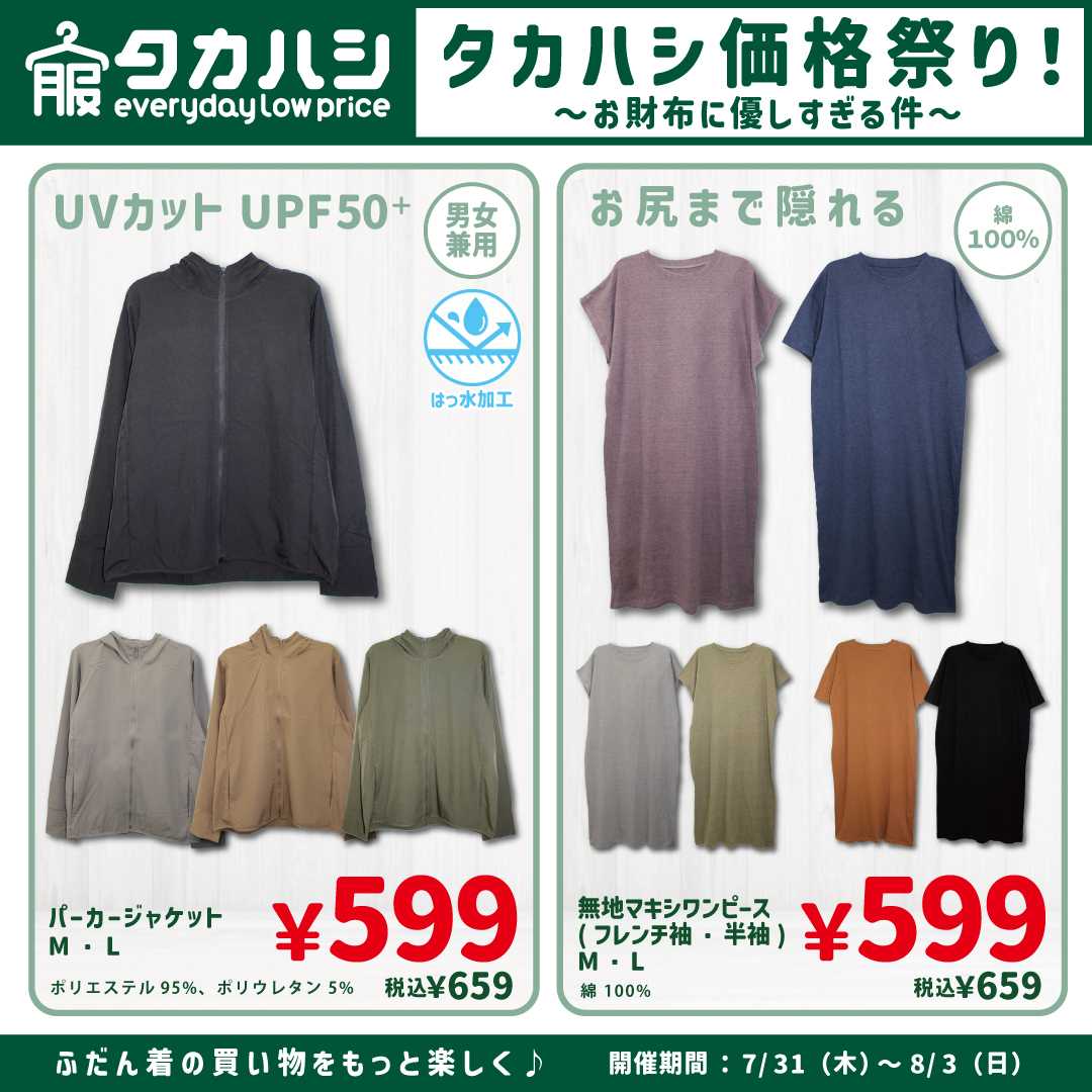 タカハシ タカハシ価格祭り！