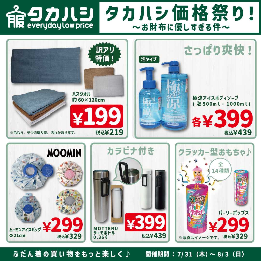 タカハシ タカハシ価格祭り！
