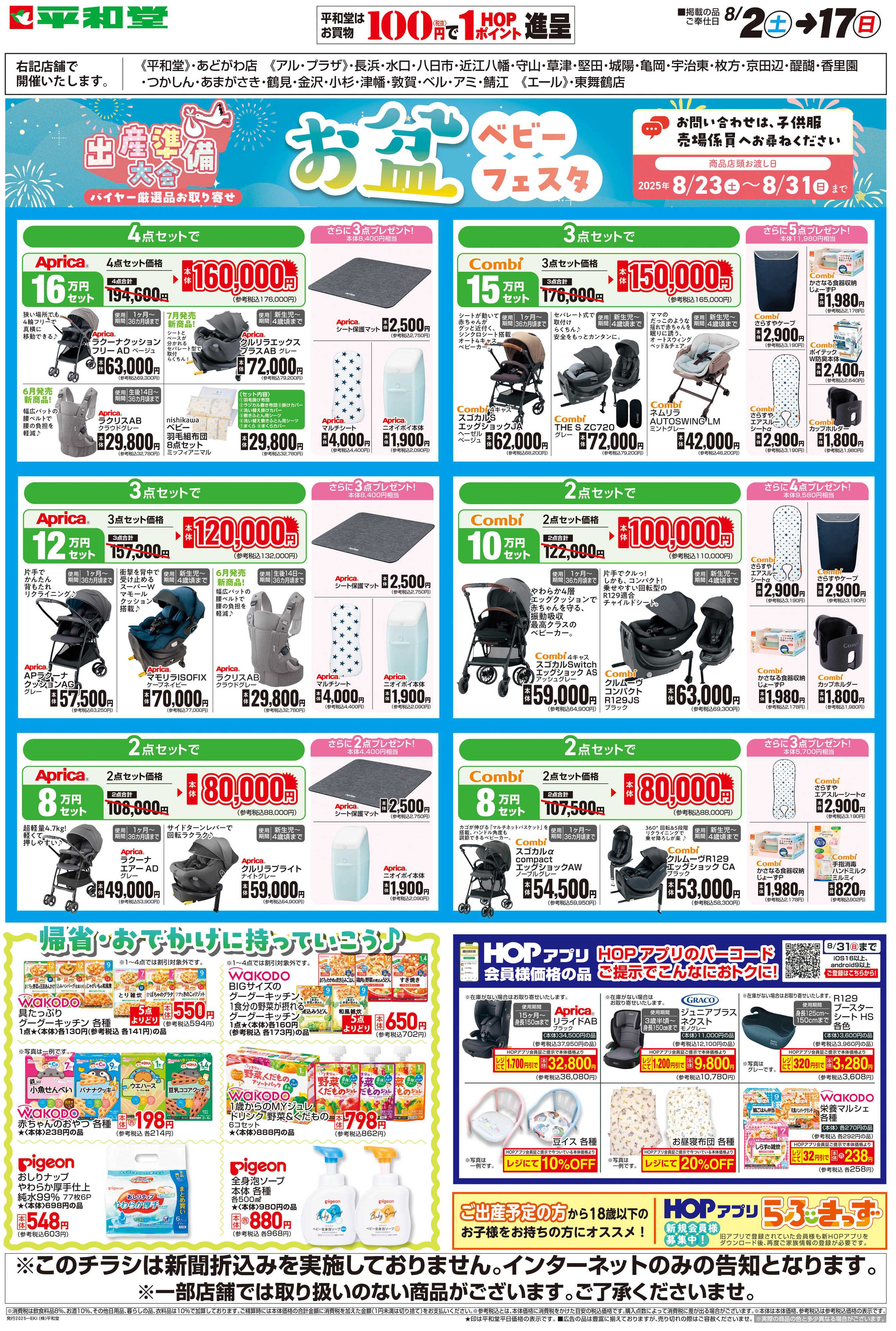 平和堂 WEB限定 8/2（土）～お盆ベビーフェスタ