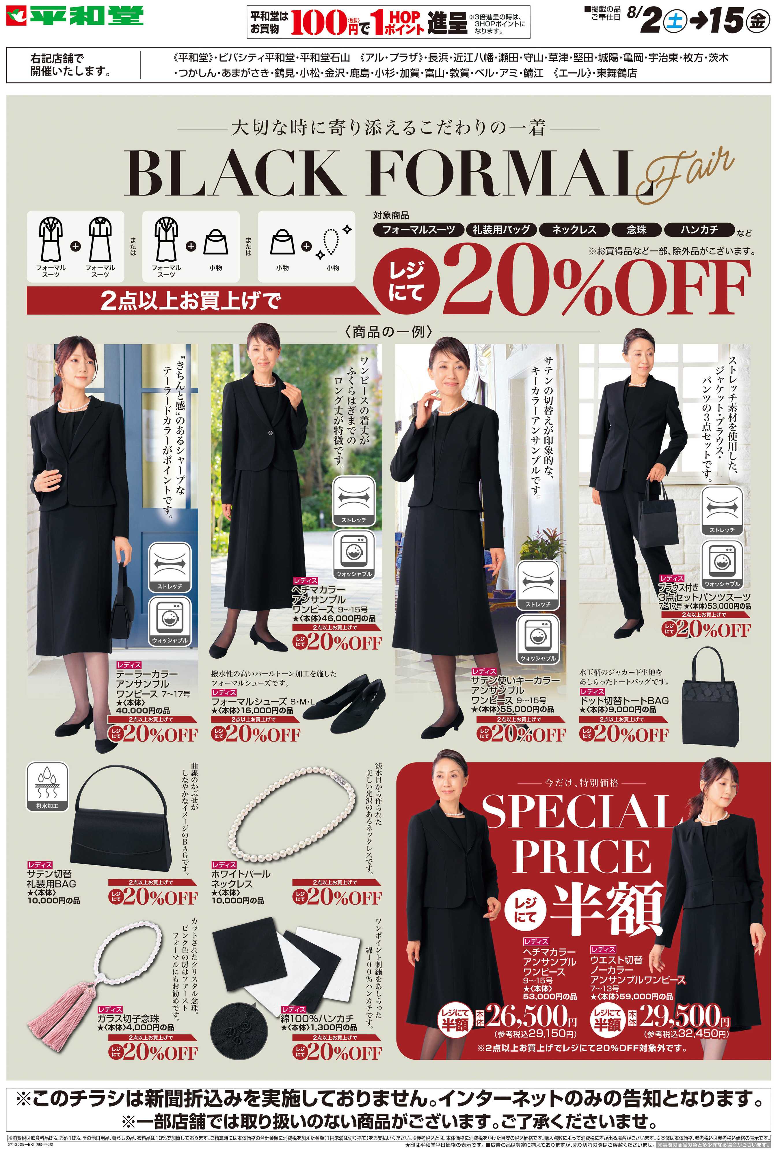 平和堂 WEB限定 8/2（土）～ブラックフォーマル