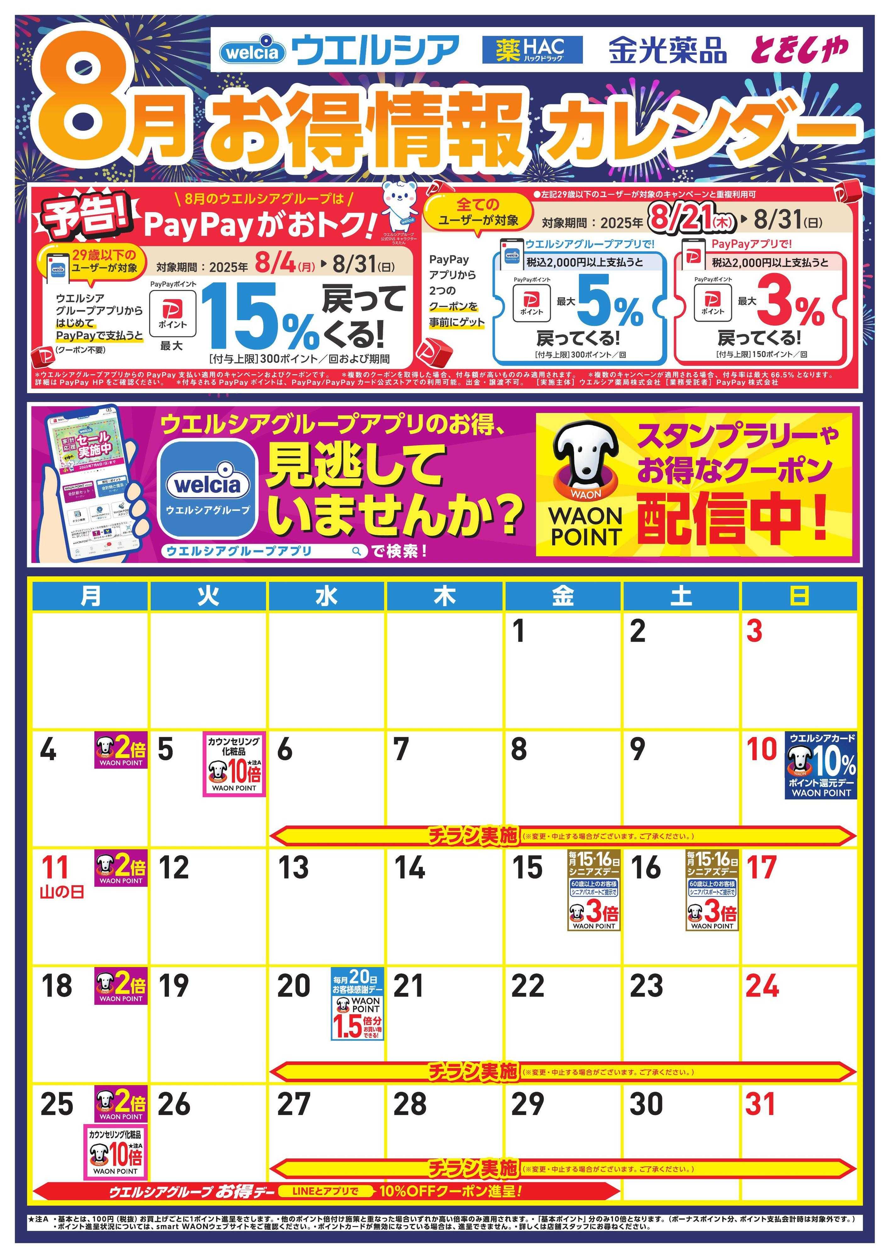 ウエルシア 8月お得カレンダー
