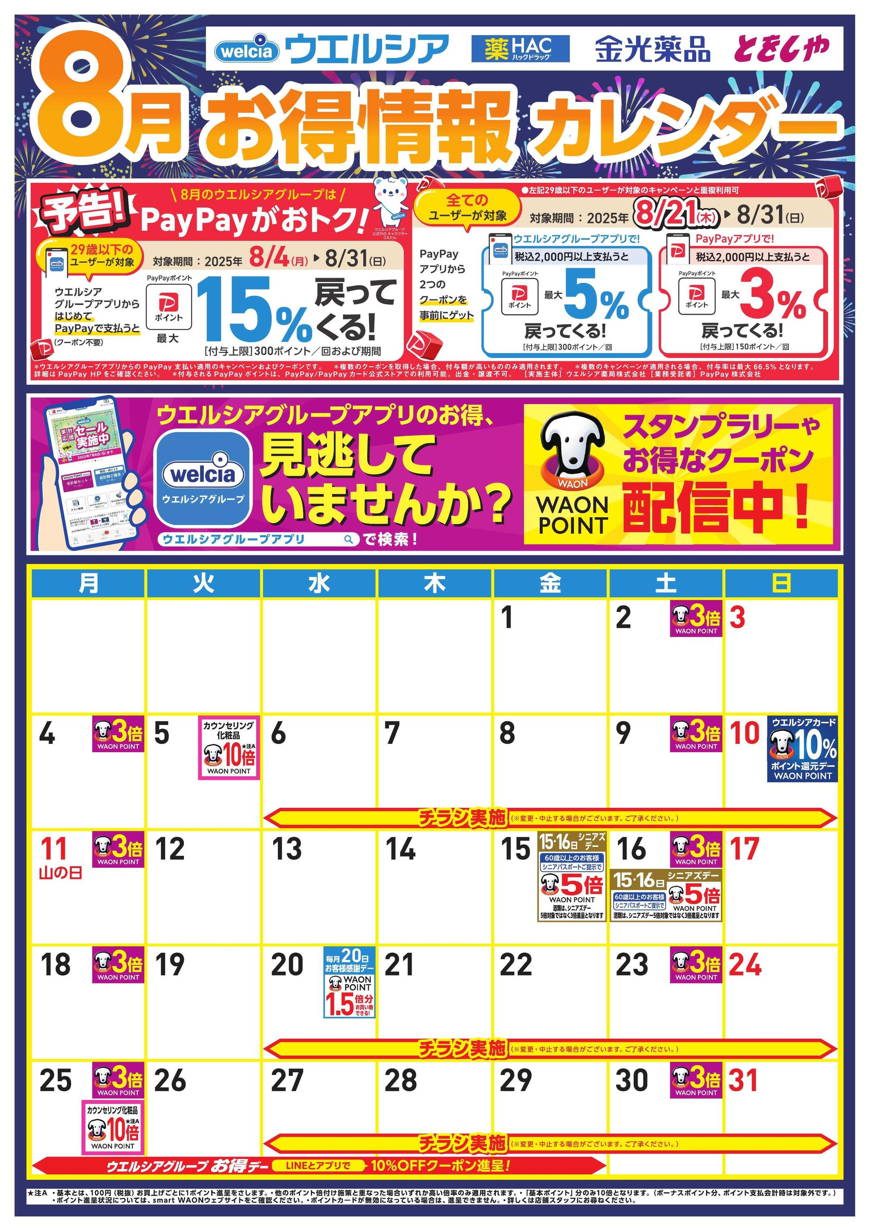 ウエルシア 8月お得カレンダー