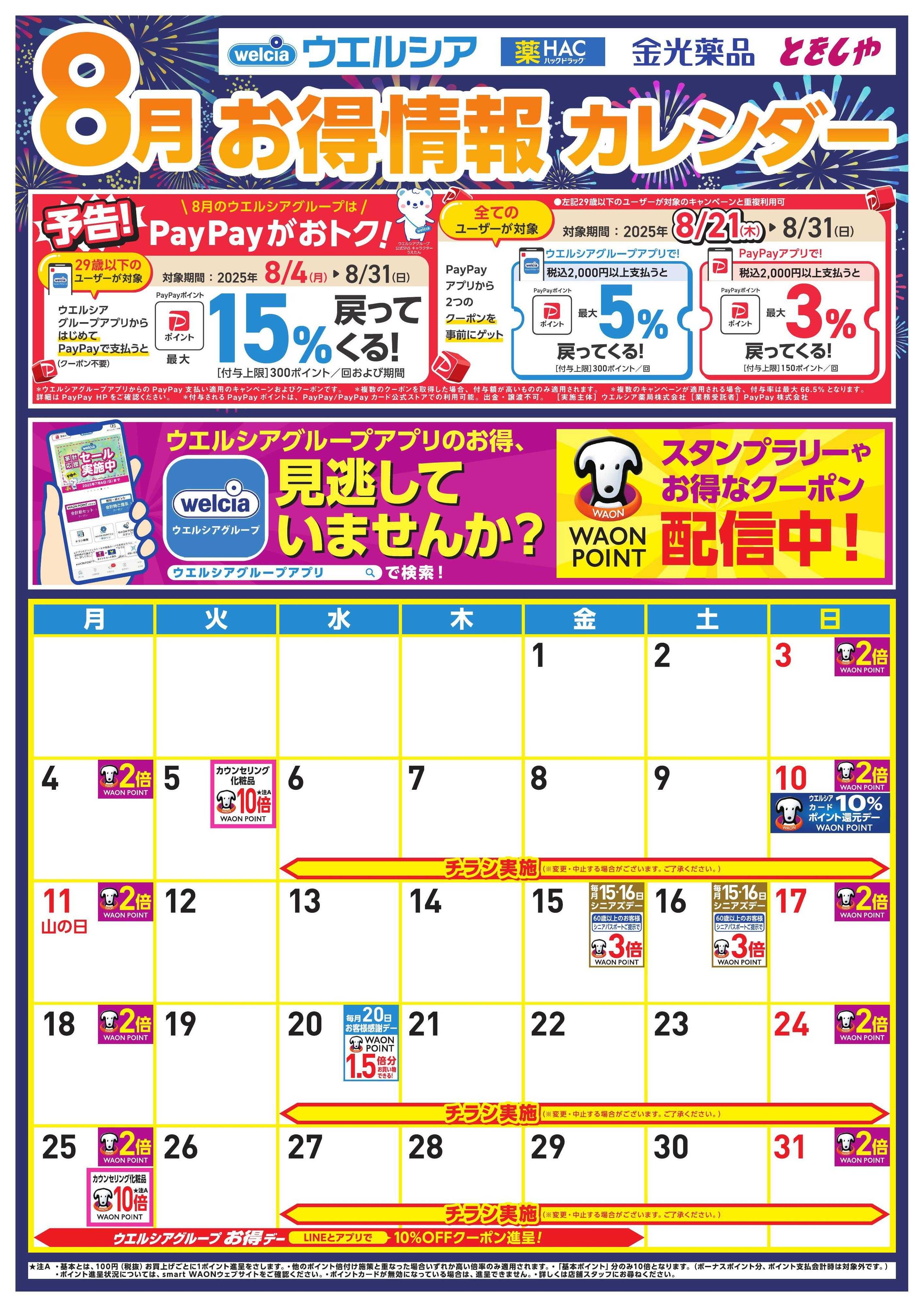 ウエルシア 8月お得カレンダー