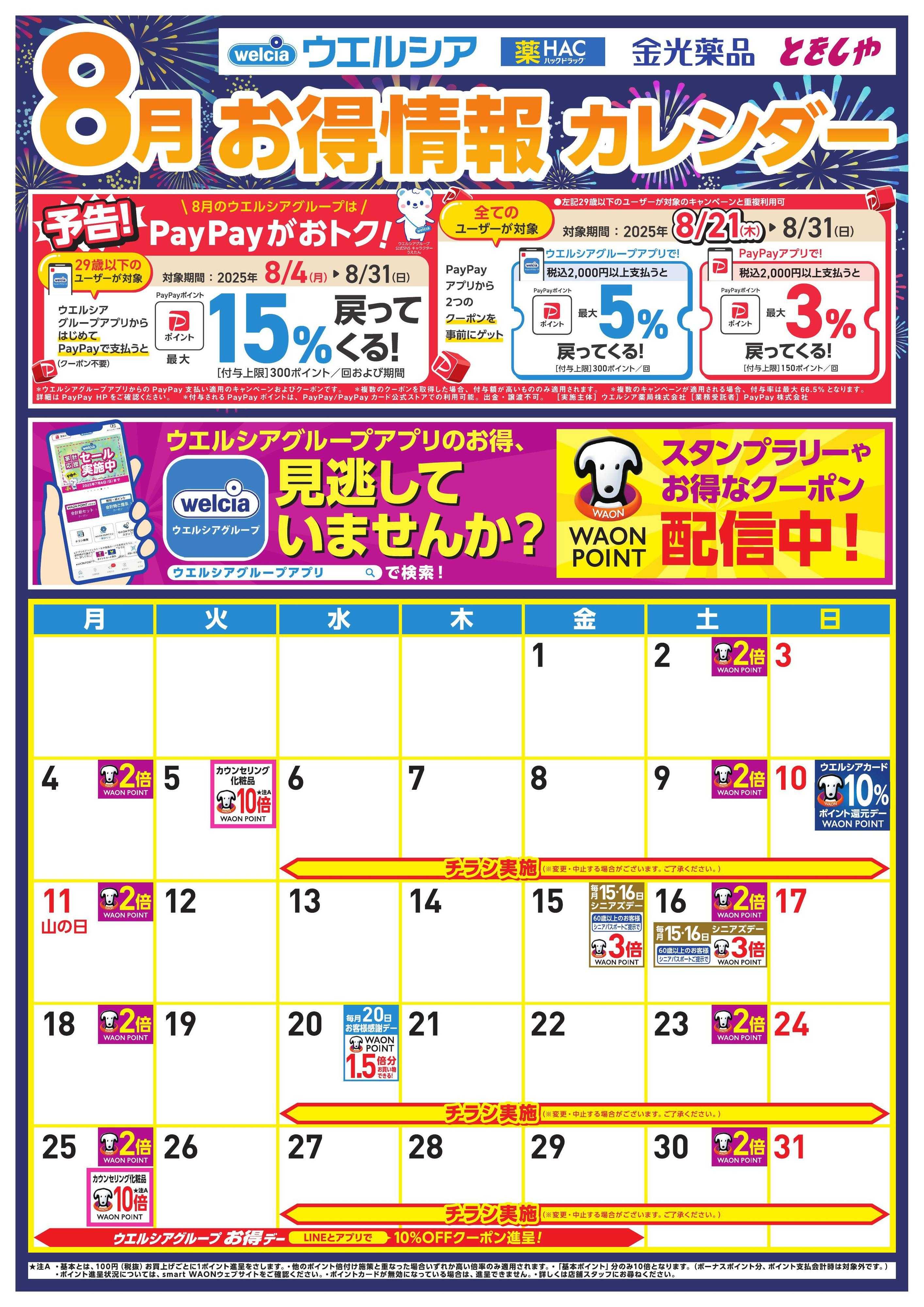 ウエルシア 8月お得カレンダー