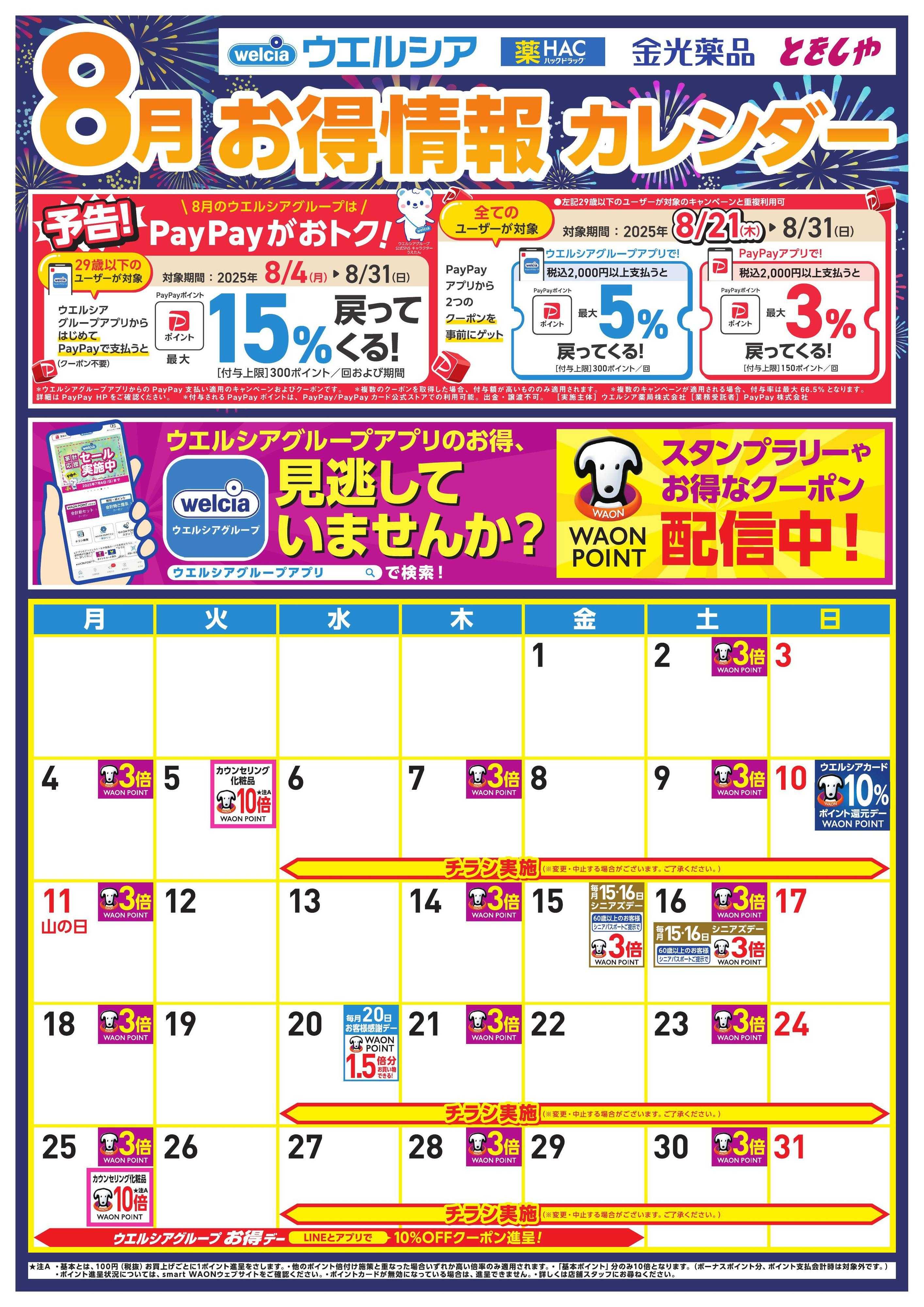 ウエルシア 8月お得カレンダー
