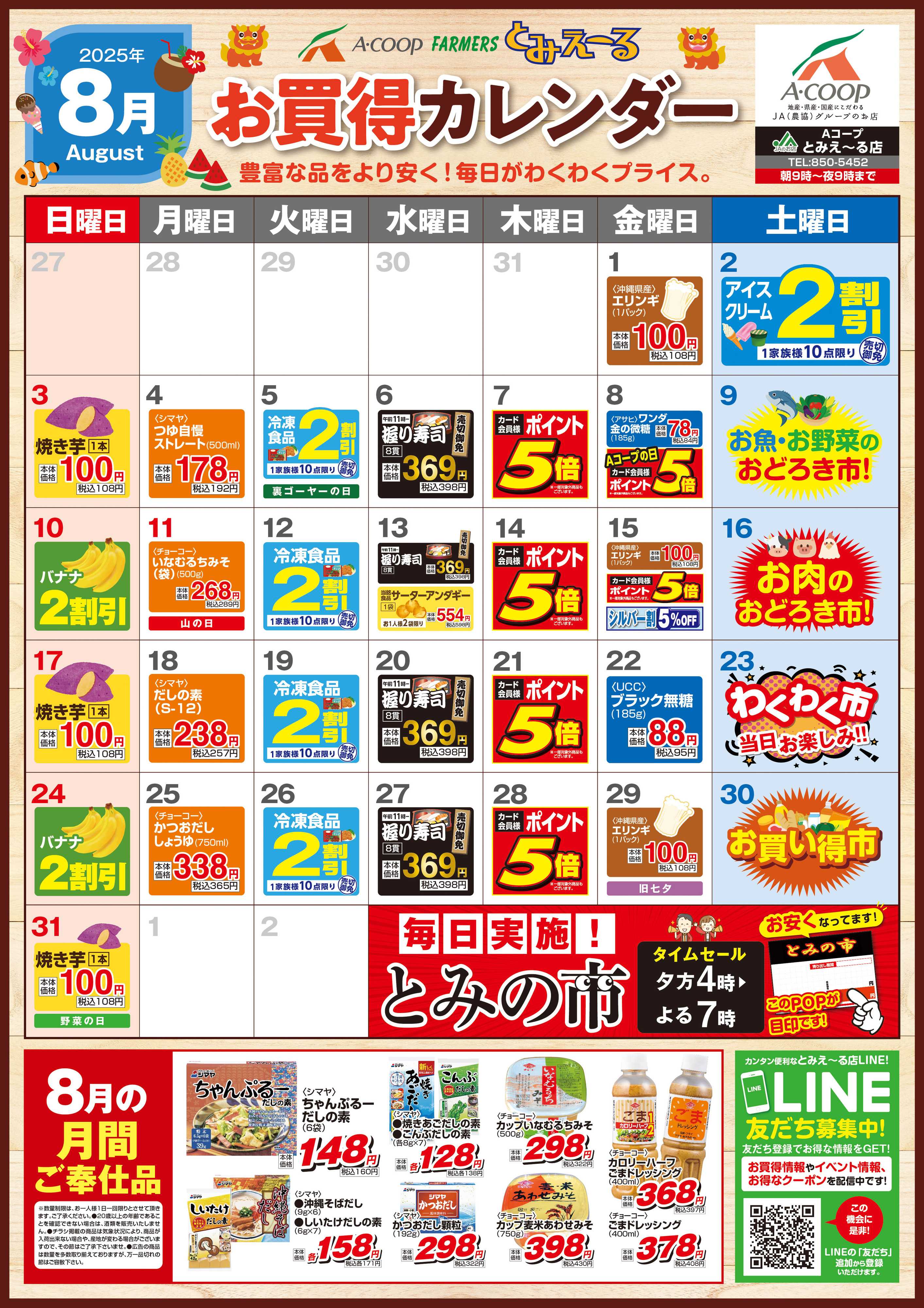 Aコープ 0801-0831とみえーる月間カレンダー