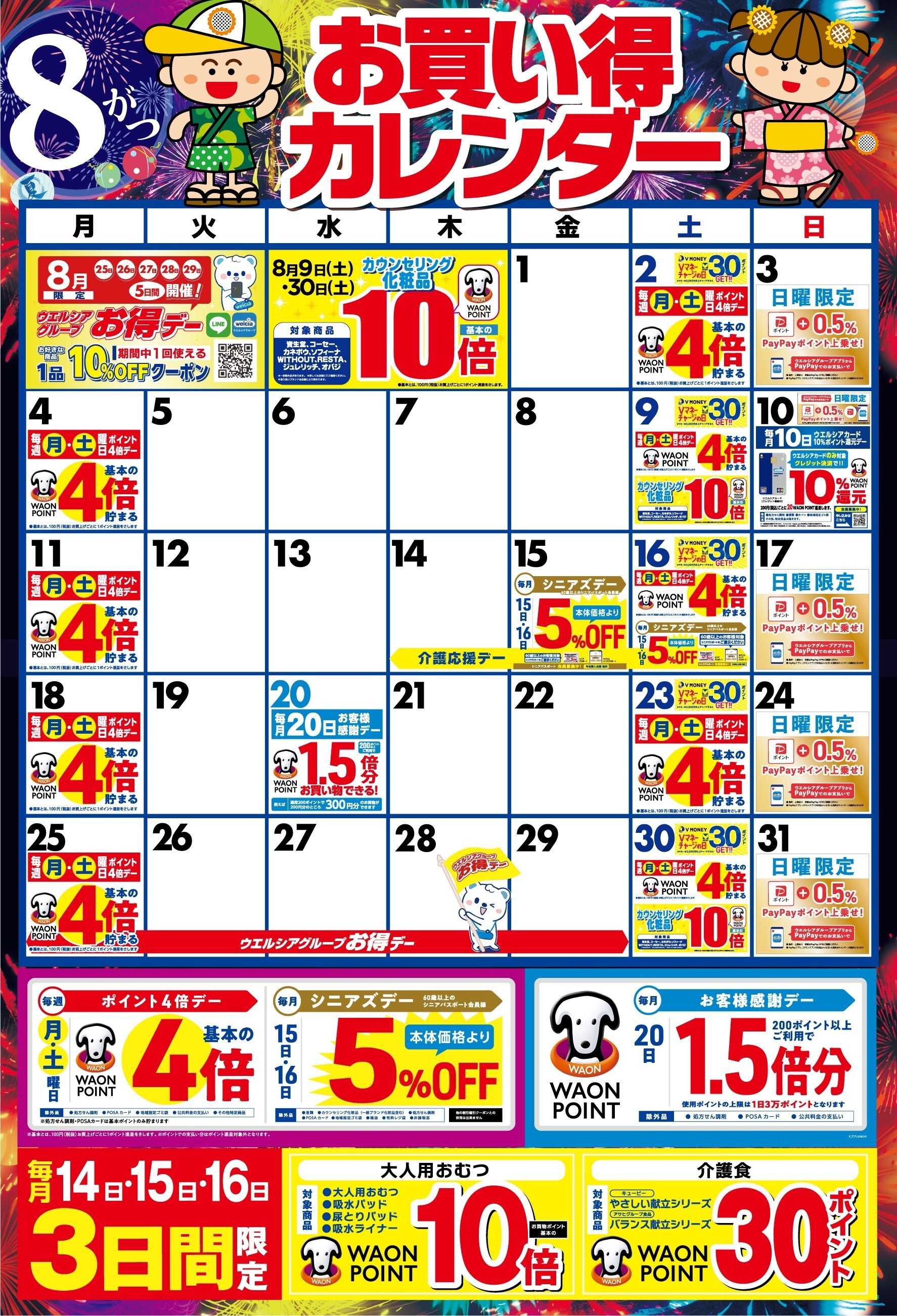スーパードラッグひまわり 8月販促カレンダー（本州）