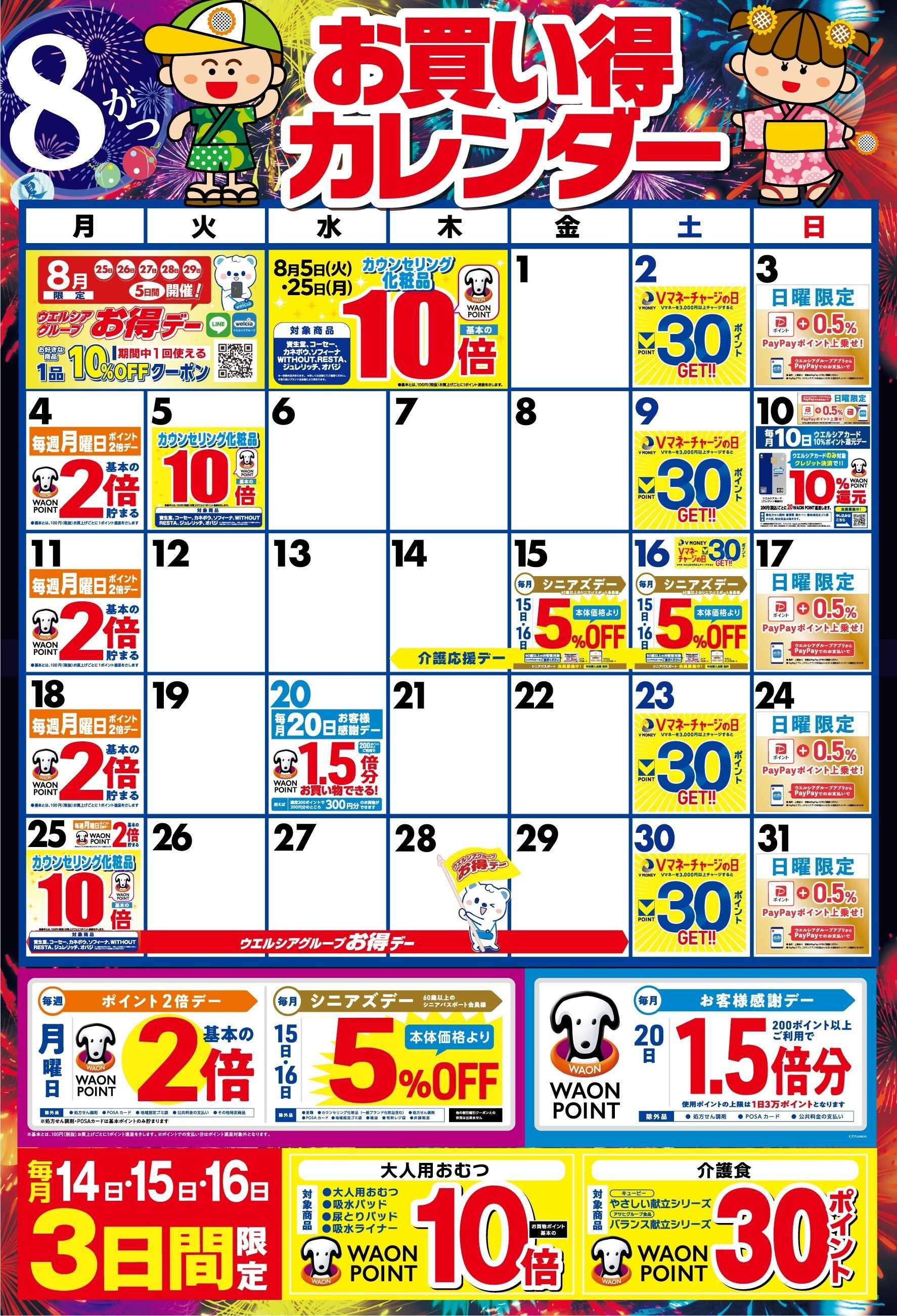スーパードラッグひまわり 8月販促カレンダー（四国）