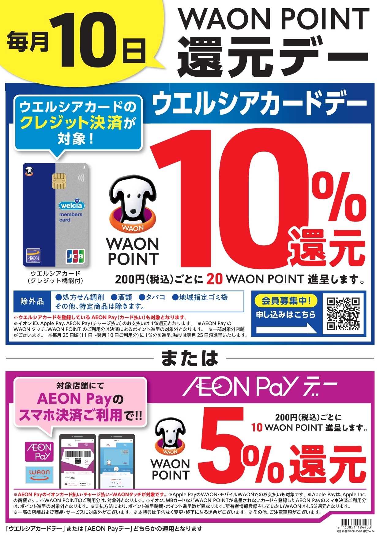 スーパードラッグひまわり 本日ウエルシアカードのクレジット決済でWAONPOINT10％還元
