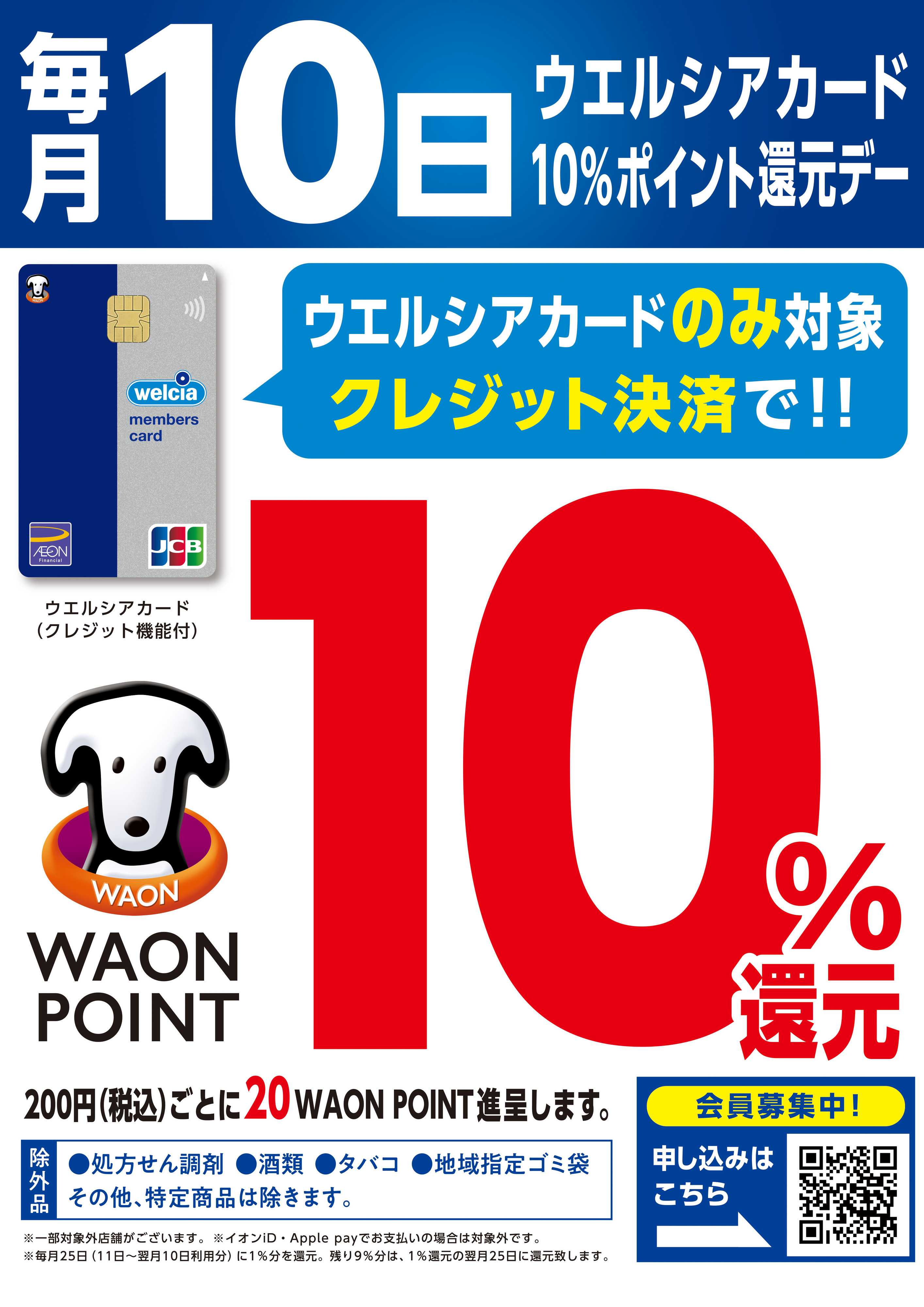 スーパードラッグひまわり 本日ウエルシアカードのクレジット決済でWAONPOINT10％還元