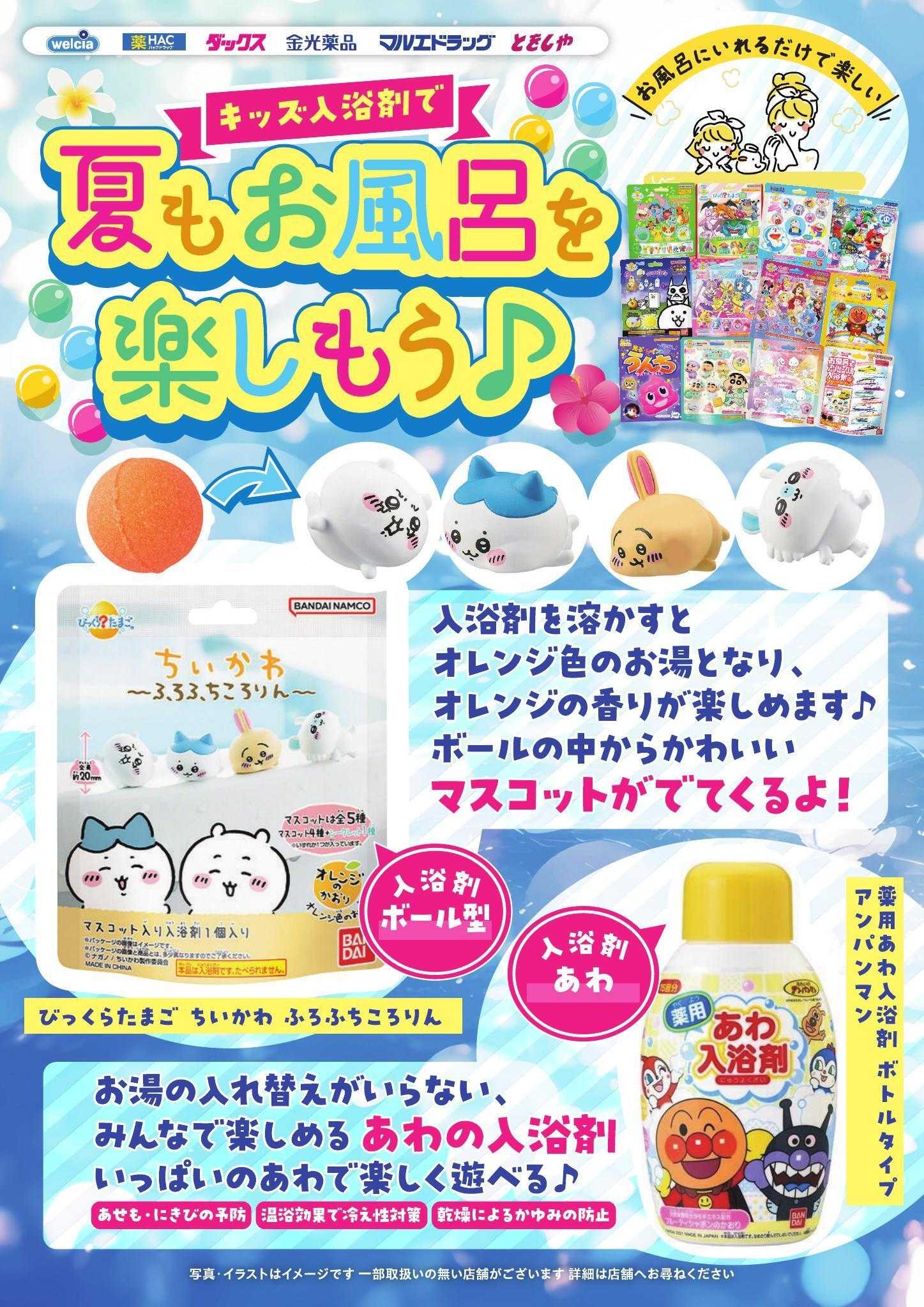 ウエルシア バスボールでお風呂をたのしく！