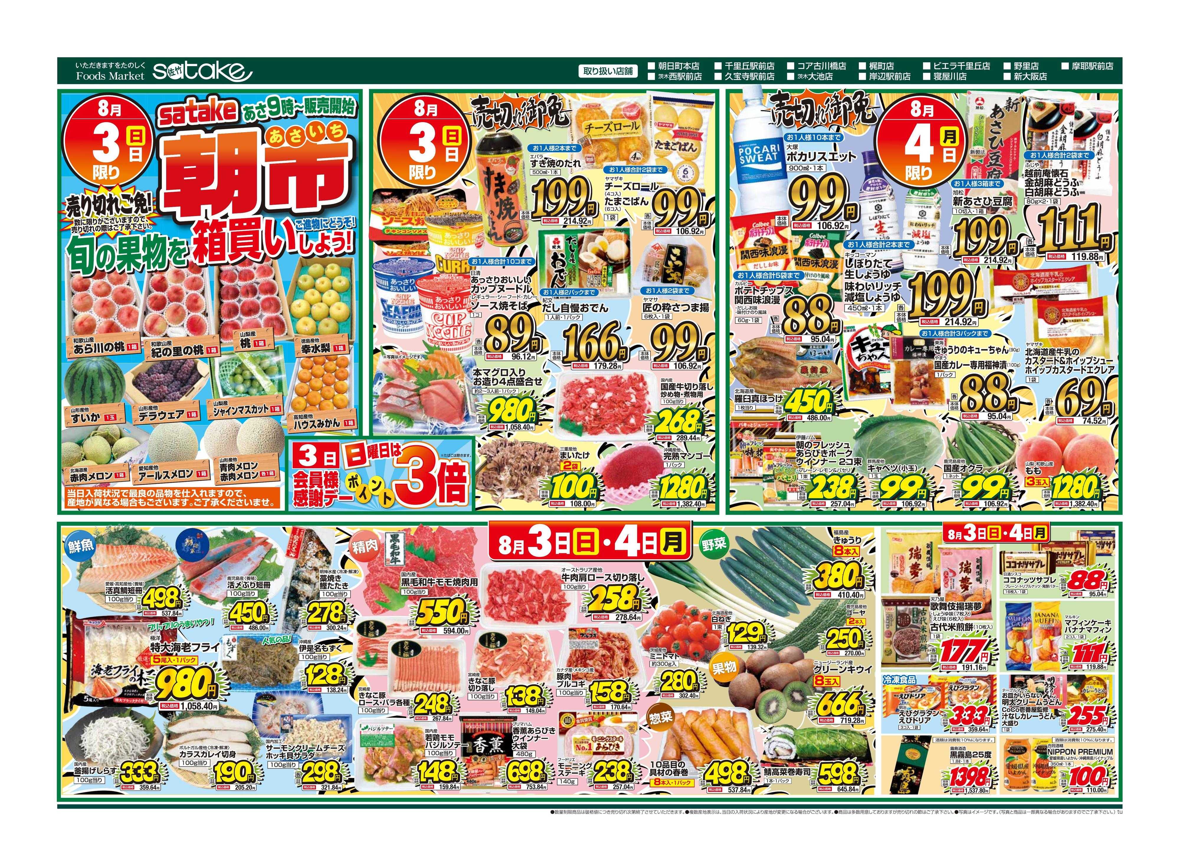 Foods Market satake 日替りウルトラセール！／厳選特価の2日間