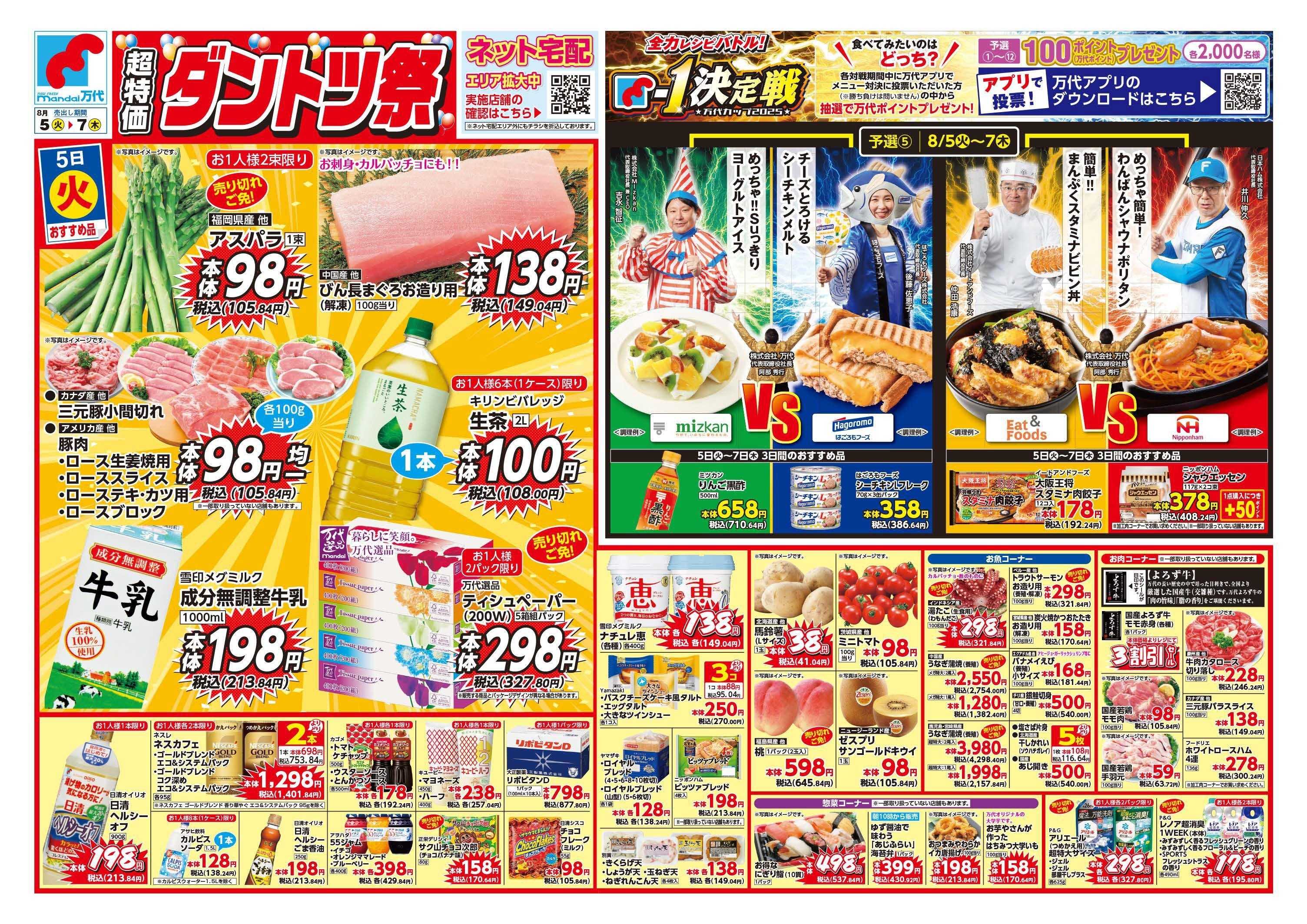 mandai 超特価ダントツ祭